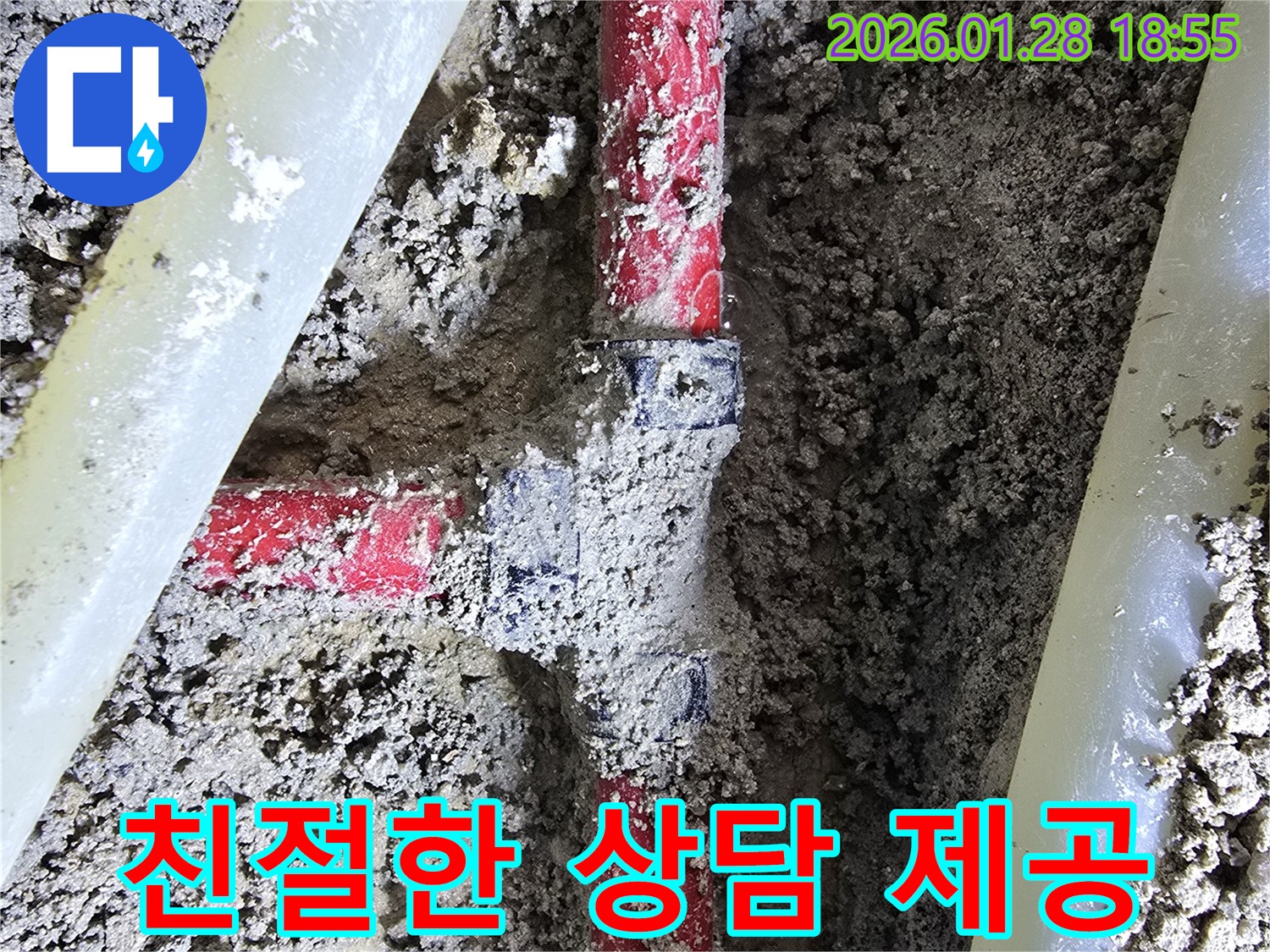 미아동 누수 현장 - 고객님께 친절한 서비스를 제공하여 꺾임 누수 상담부터 완벽 해결까지 책임집니다.