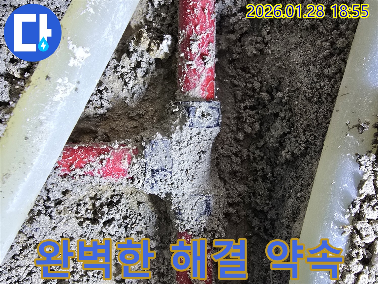 미아동 누수 현장 - 완벽한 꺾임 누수 해결로 고객 감동을 실현합니다.