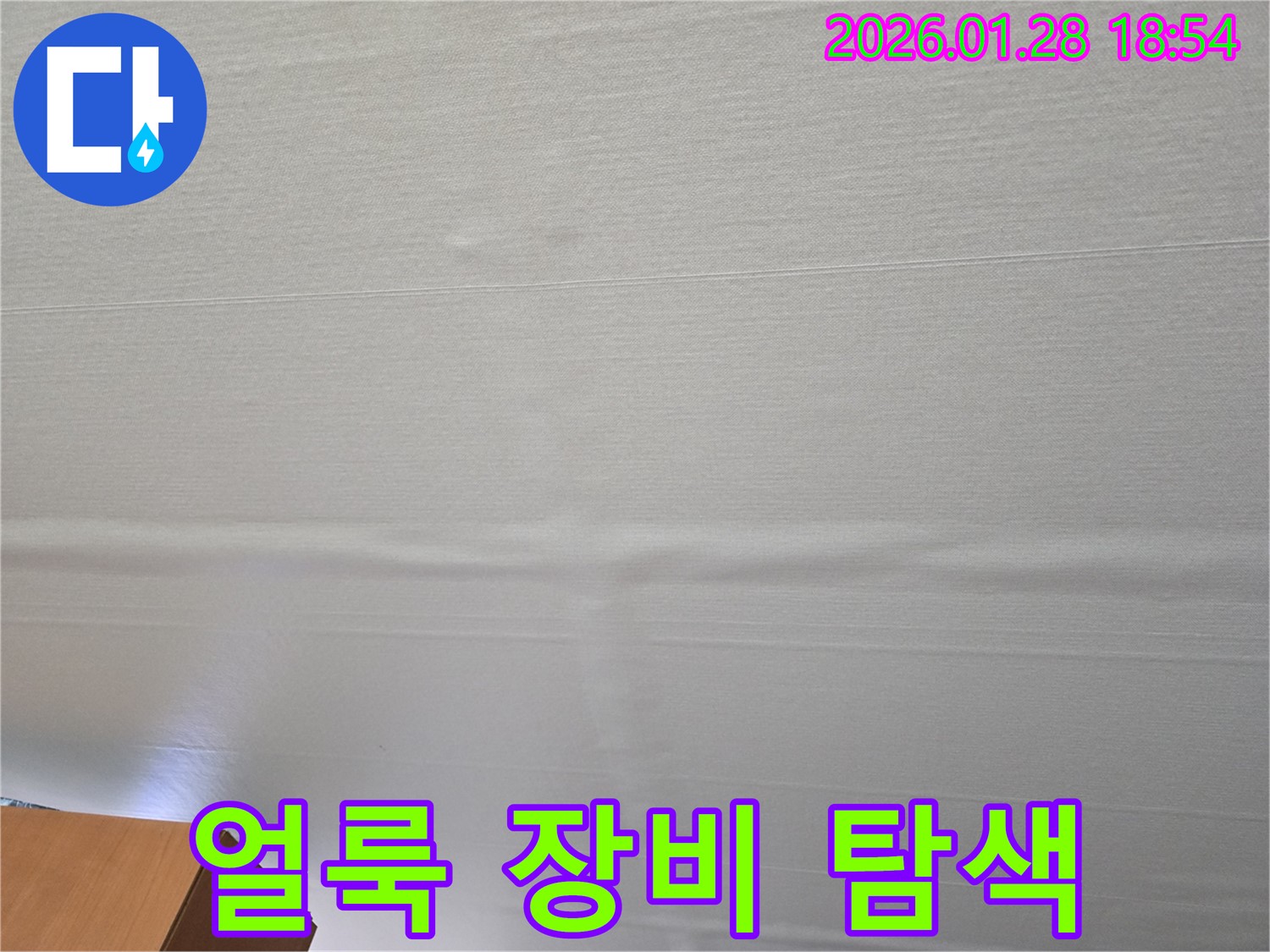 미아동 천장 얼룩 누수 - 첨단 장비를 이용한 정확한 누수 지점 탐색