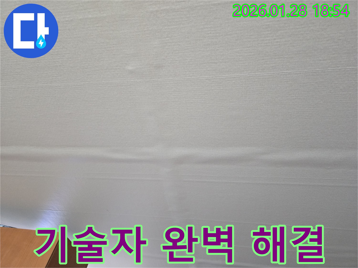 미아동 쳐진 천장 누수 - 베테랑 기술자의 완벽한 누수 해결