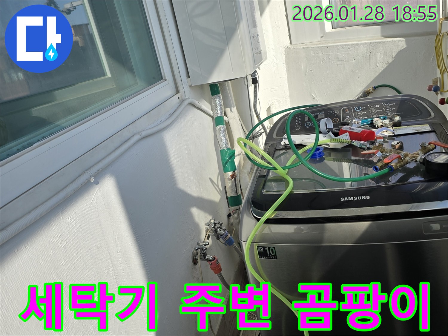 세탁기 주변 곰팡이 - 곰팡이 제거 후 쾌적한 환경