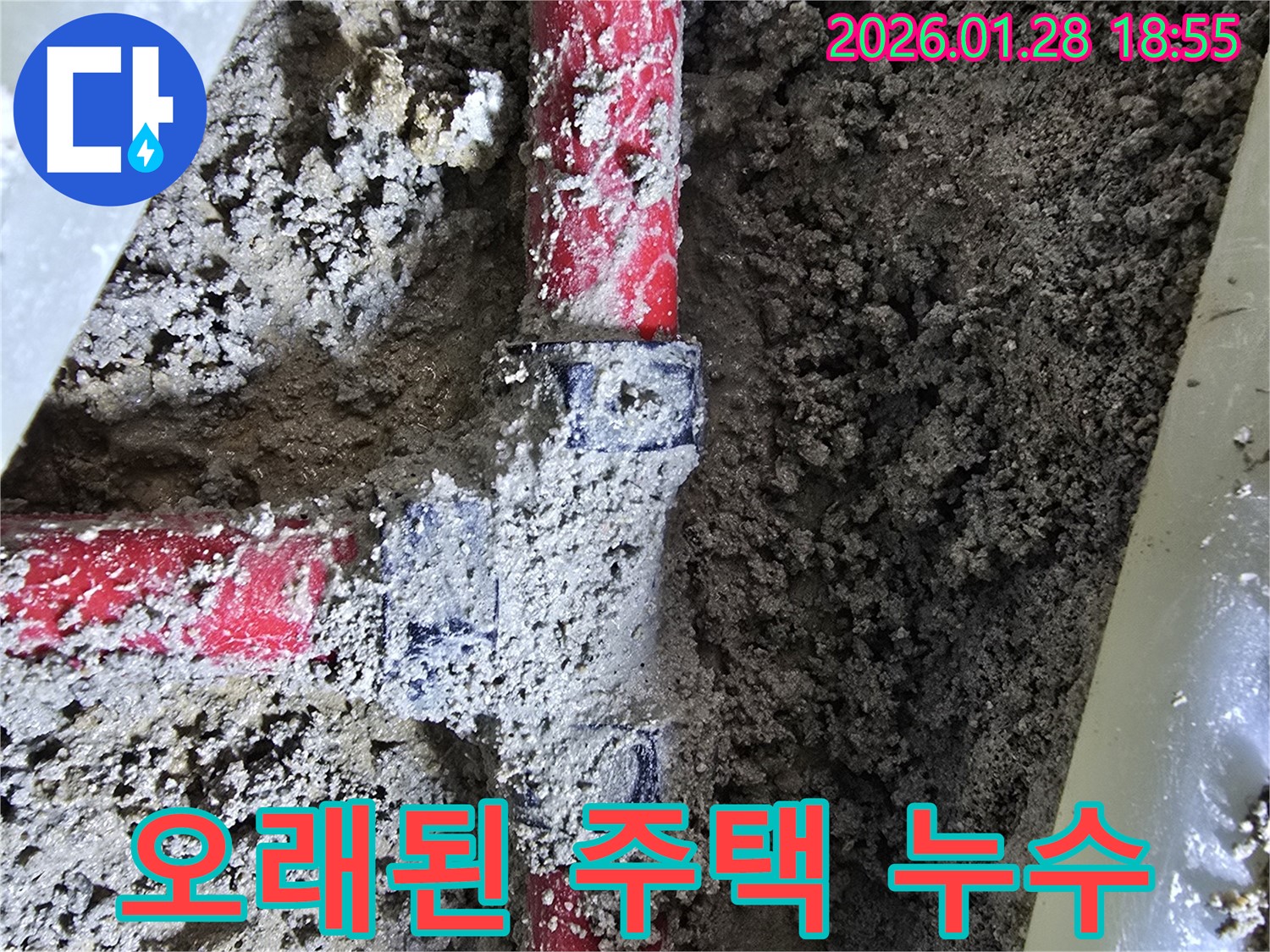 우이동 누수 - 오래된 주택 누수, 완벽하게 차단