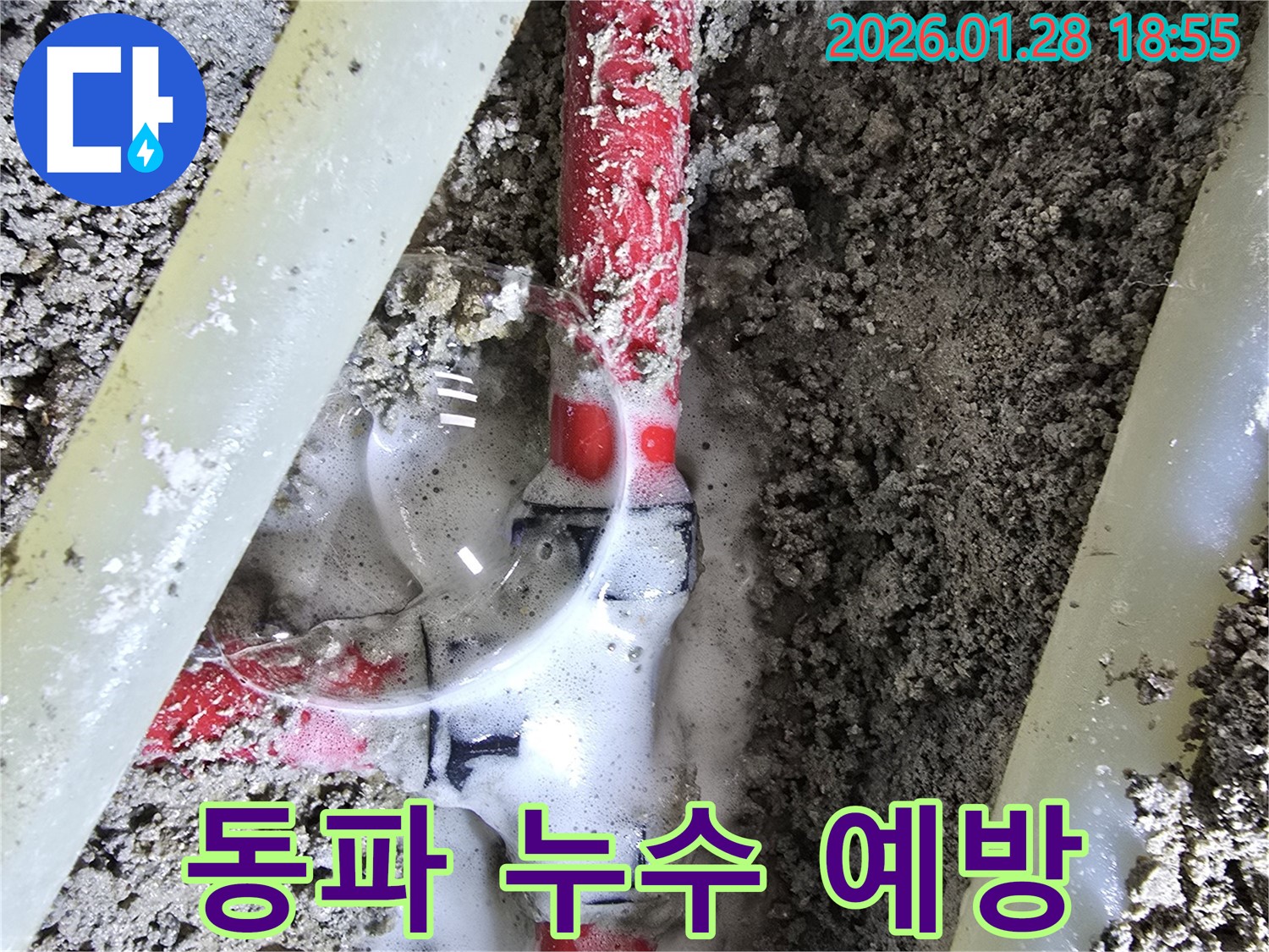 인수동 누수 - 겨울철 동파 누수, 미리 예방하세요!