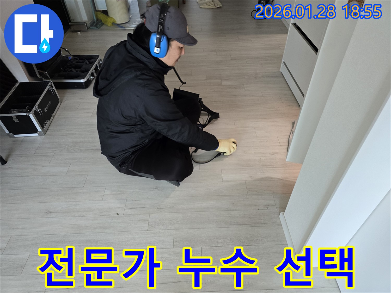 인수동 누수탐지 - 누수 전문가가 선택한 최고의 업체