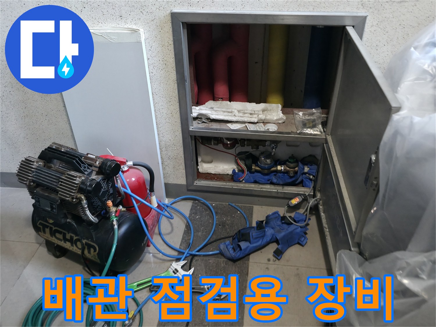누수 원인 파악을 위해 준비된 가스 탐지기와 콤프레샤 장비
