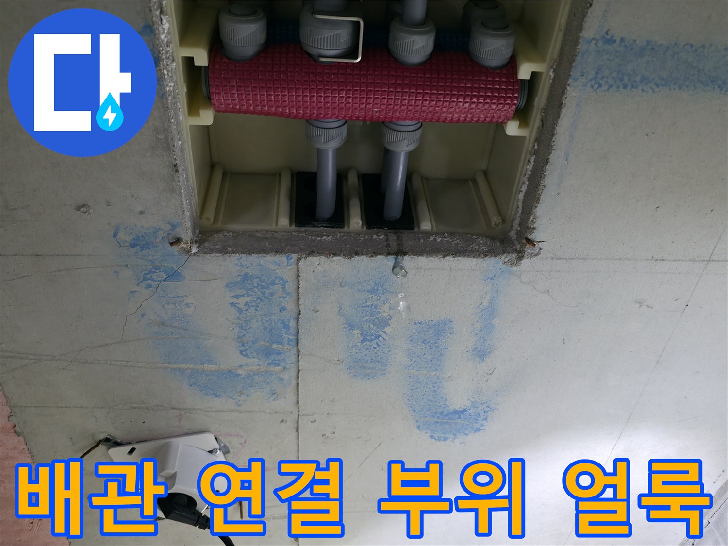 배관-분배기-주변의-푸른색-누수-흔적-사진