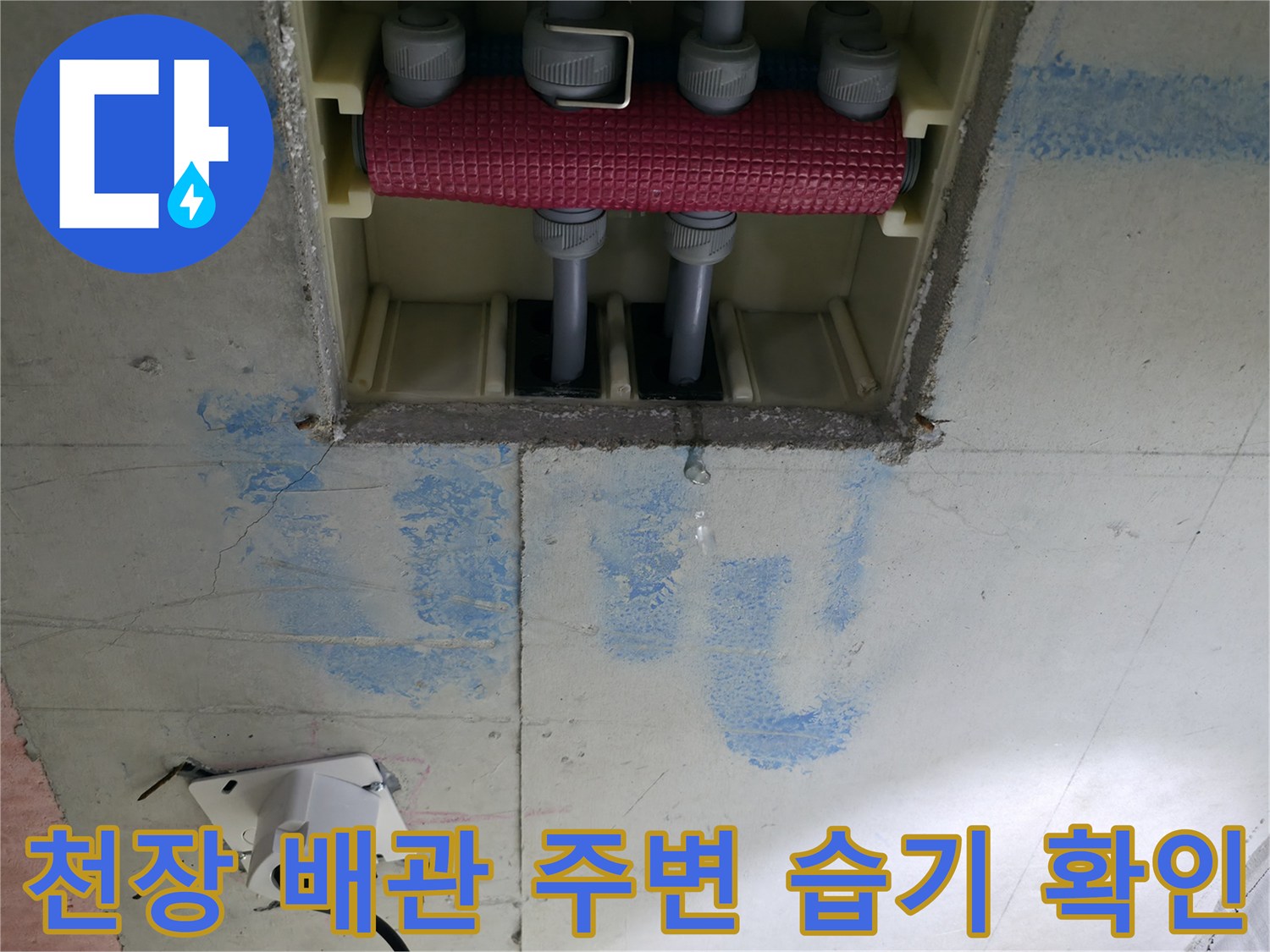 배관 주위 콘크리트에 발생한 푸른색 수분 흔적