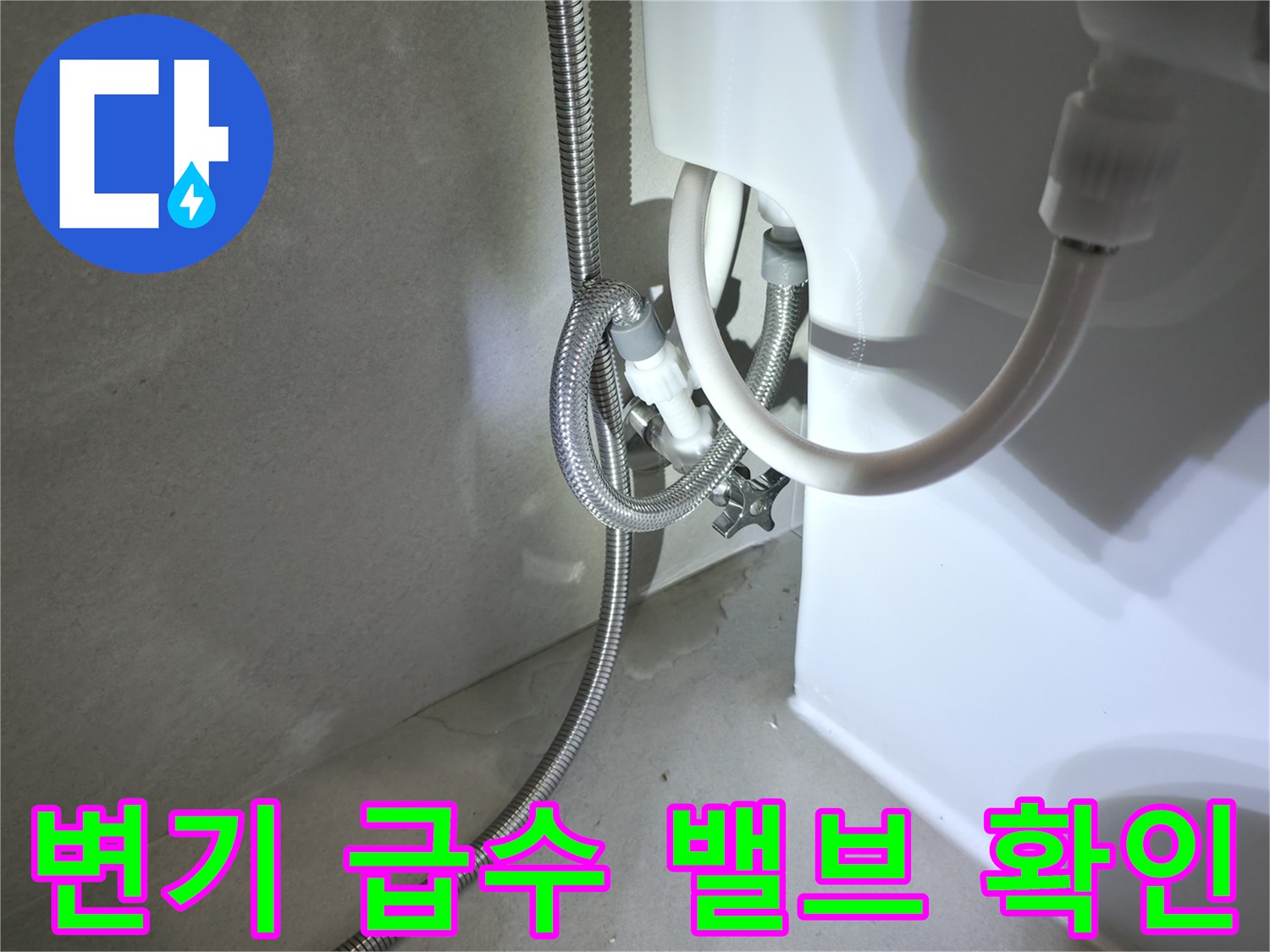 벽면 앵글 밸브와 양변기 고압 호스의 연결 모습