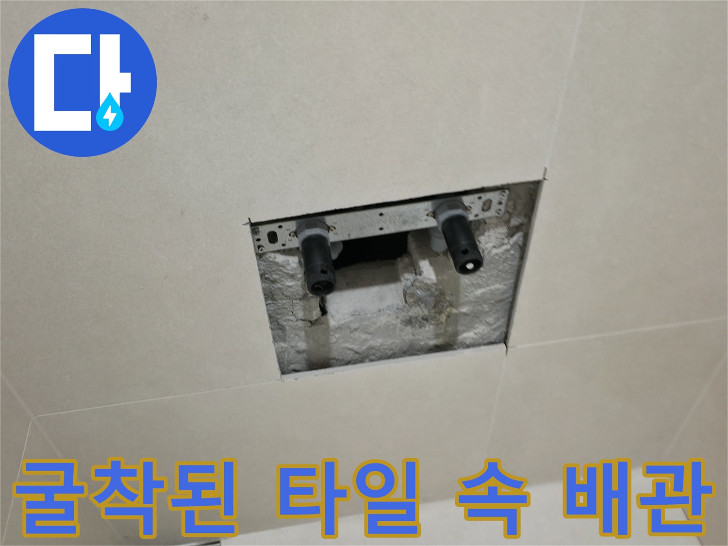 벽면-타일을-제거하여-드러난-노후-배관-연결부위