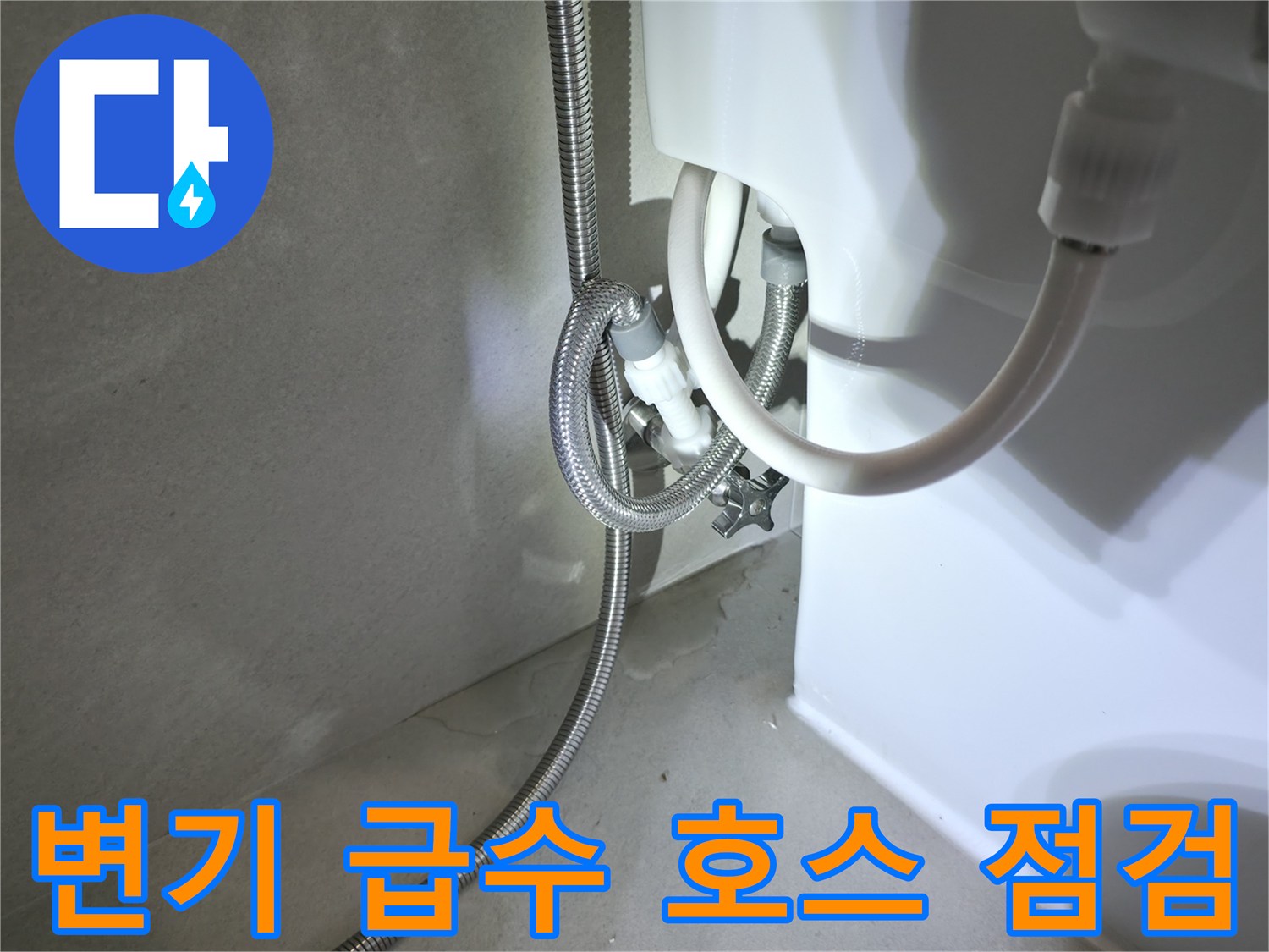 변기-급수-라인-및-밸브-부위-근접-촬영