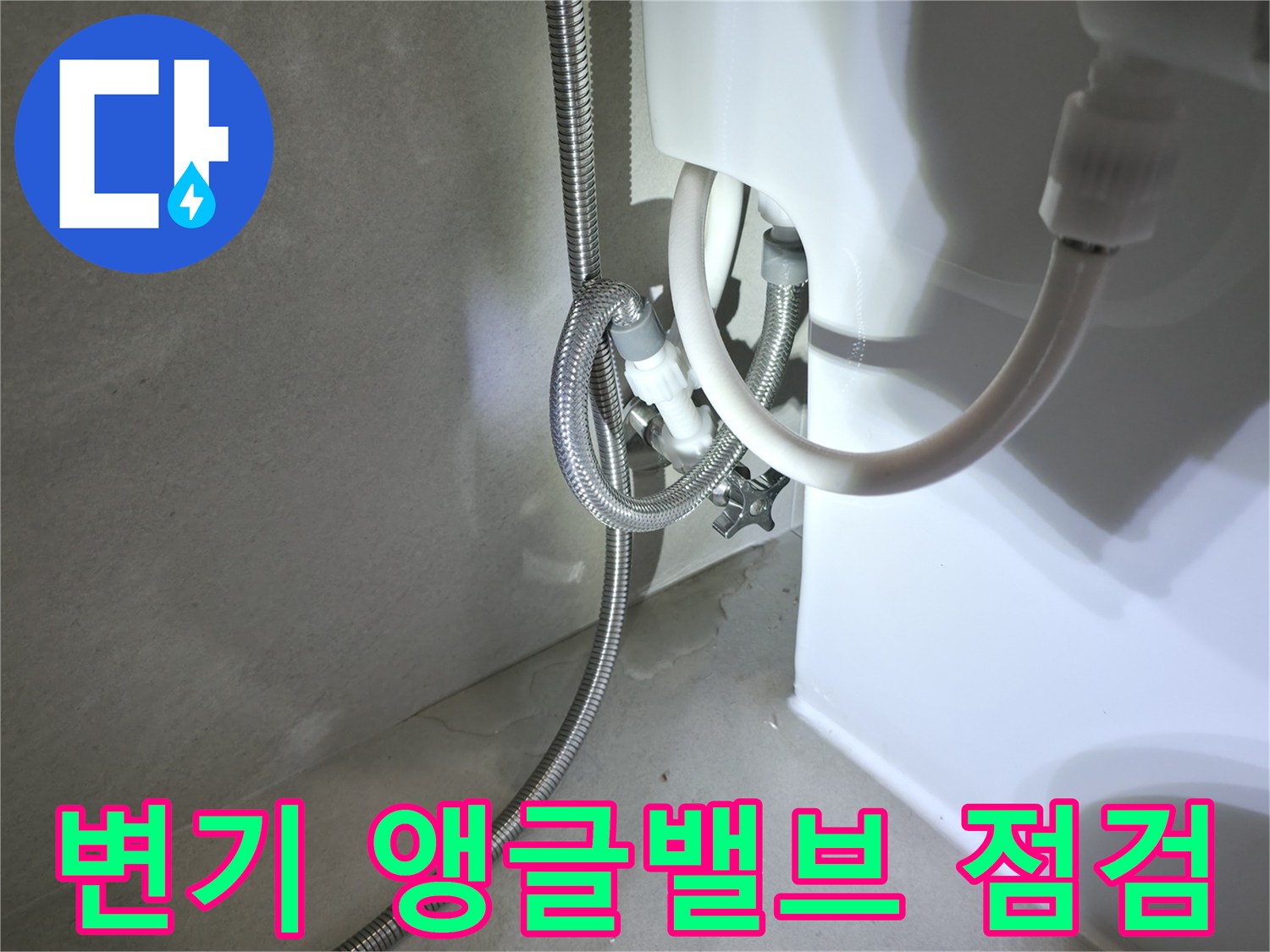 양변기-하단-급수-연결-부위-근접촬영