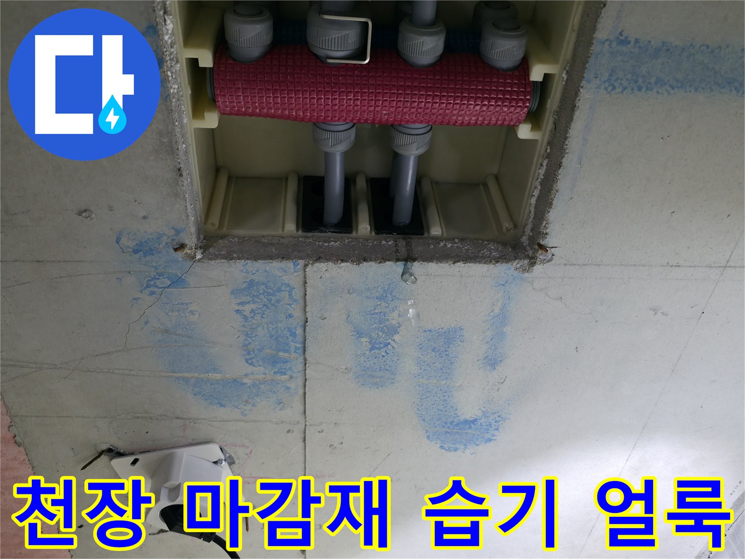 천장 내부 배관-배관 주변에 남은 물샘 자국과 습기