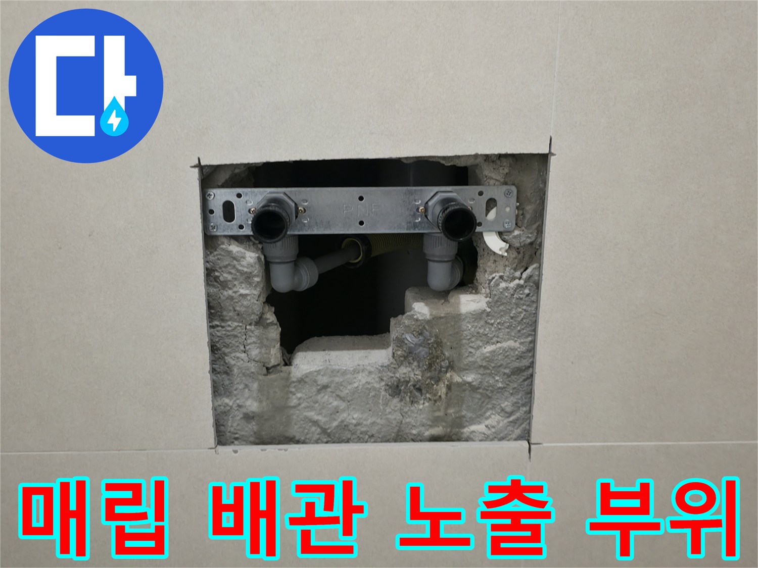 타일 제거 후 드러난 화장실 내부 배관 연결 구조