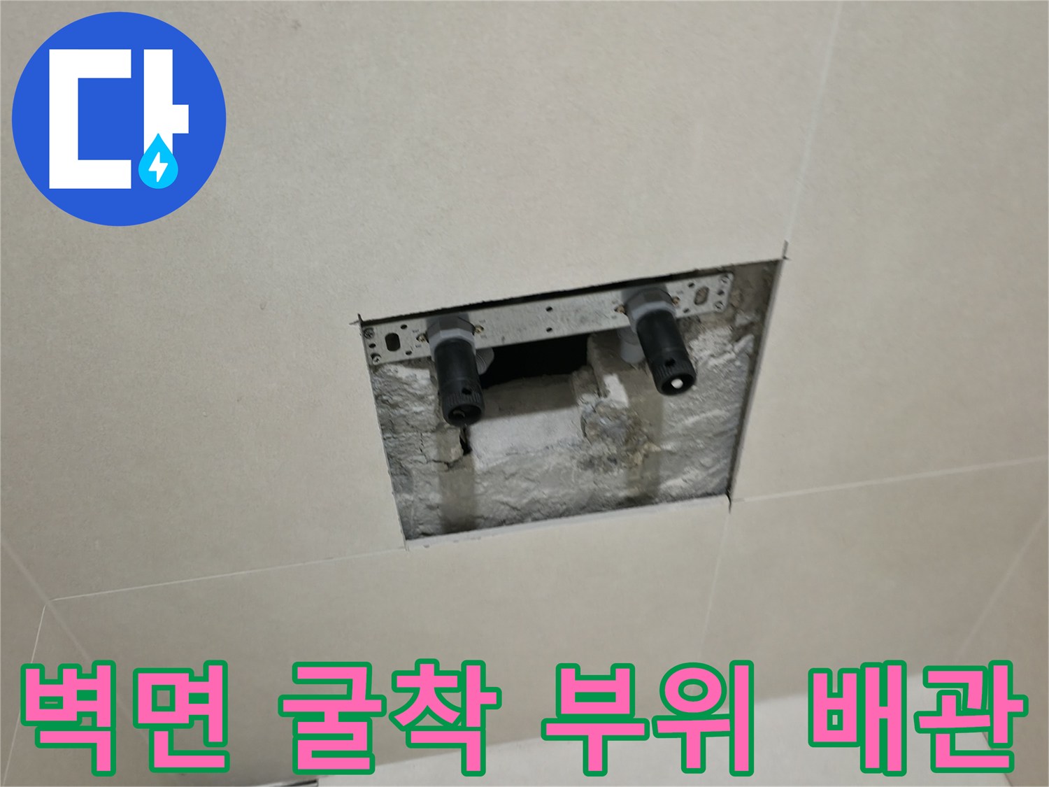 타일-제거를-통해-드러난-매립된-배관의-연결부위