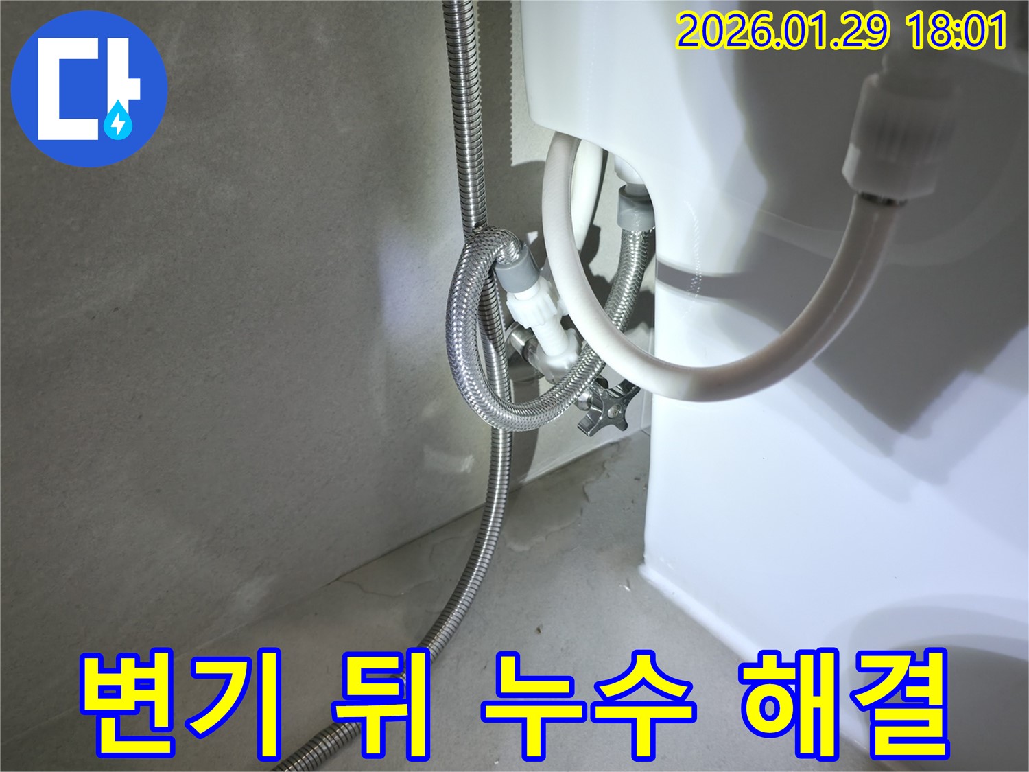 탄현동 변기 뒤쪽 누수 - 연결부 문제 해결 과정
