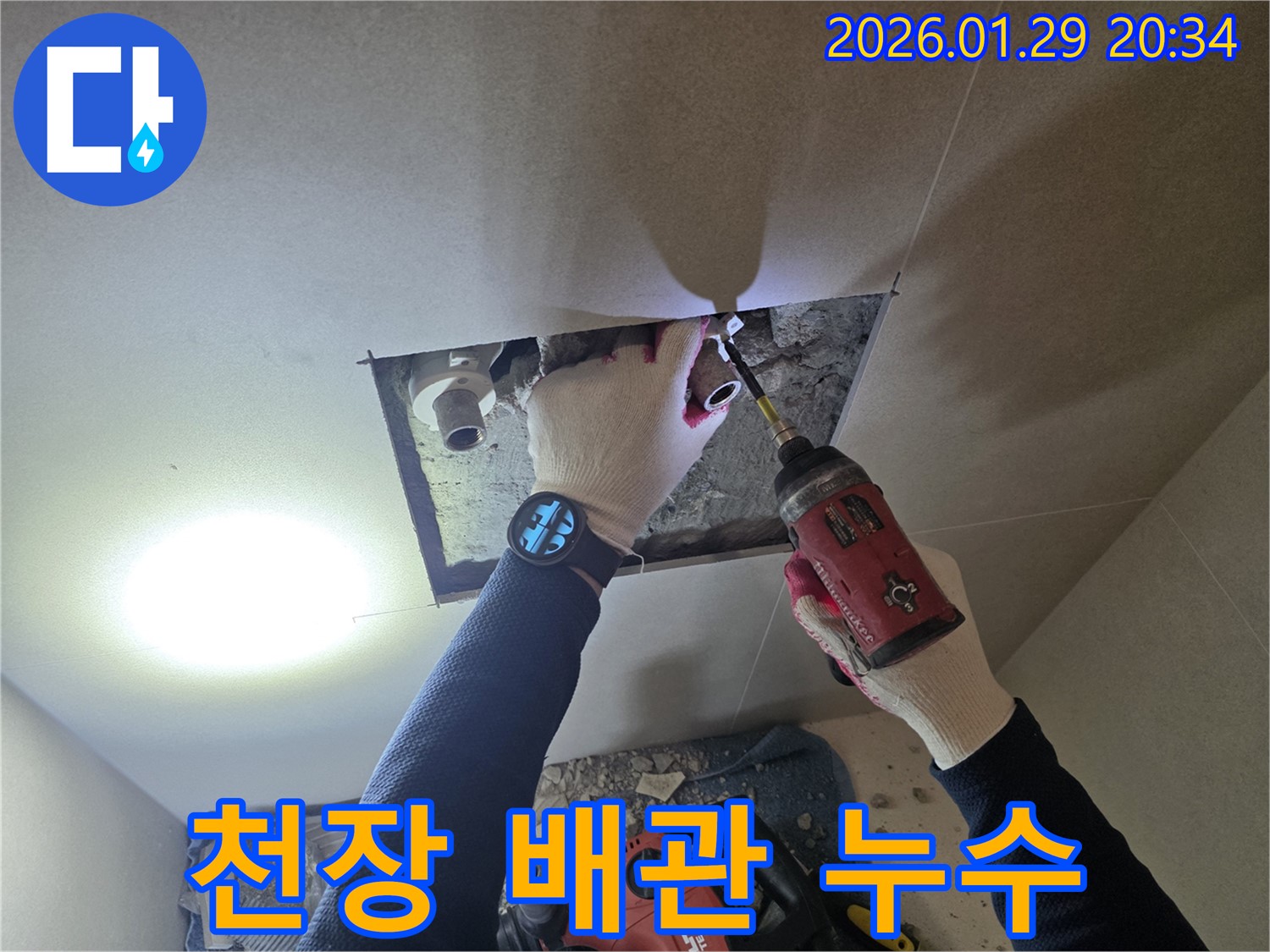 파주 금릉동 천장 누수 - 천장 속 배관 누수를 해결하는 전문가의 모습입니다.