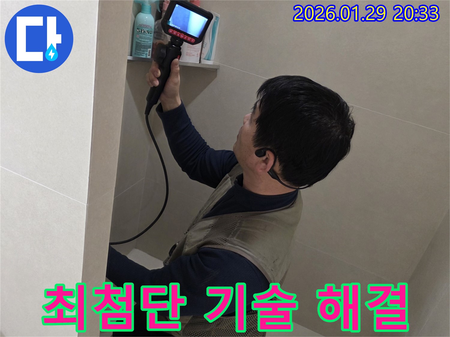 파주 금촌 누수 현장에서 최첨단 장비와 숙련된 기술로 완벽하게 해결하는 모습 - 믿고 맡겨주세요.