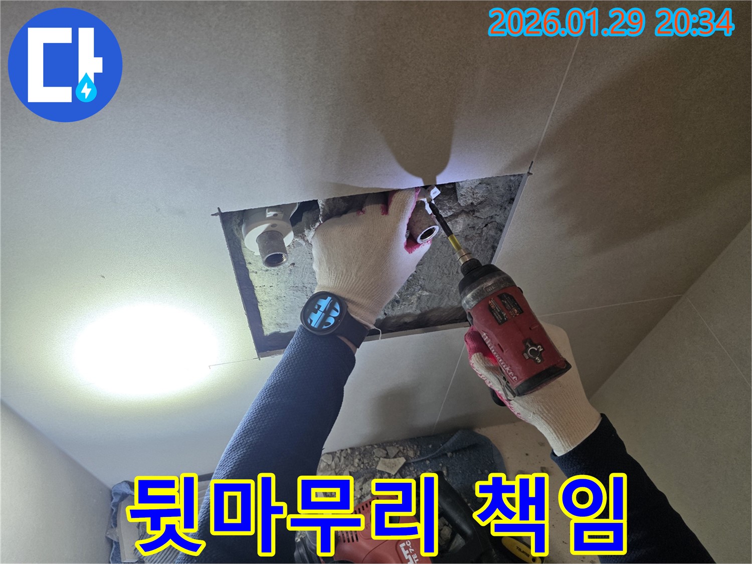 파주 조리읍 누수 - 누수 해결 후 완벽한 뒷마무리까지 책임지는 과정을 담은 이미지입니다.