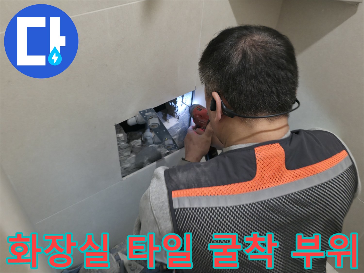 파주 현장-타일 내부 매립 배관 노출 상태