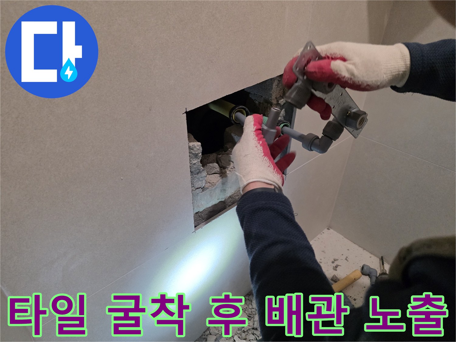 파주 화장실 벽면 타일 제거 후 드러난 수도 배관 연결 부위
