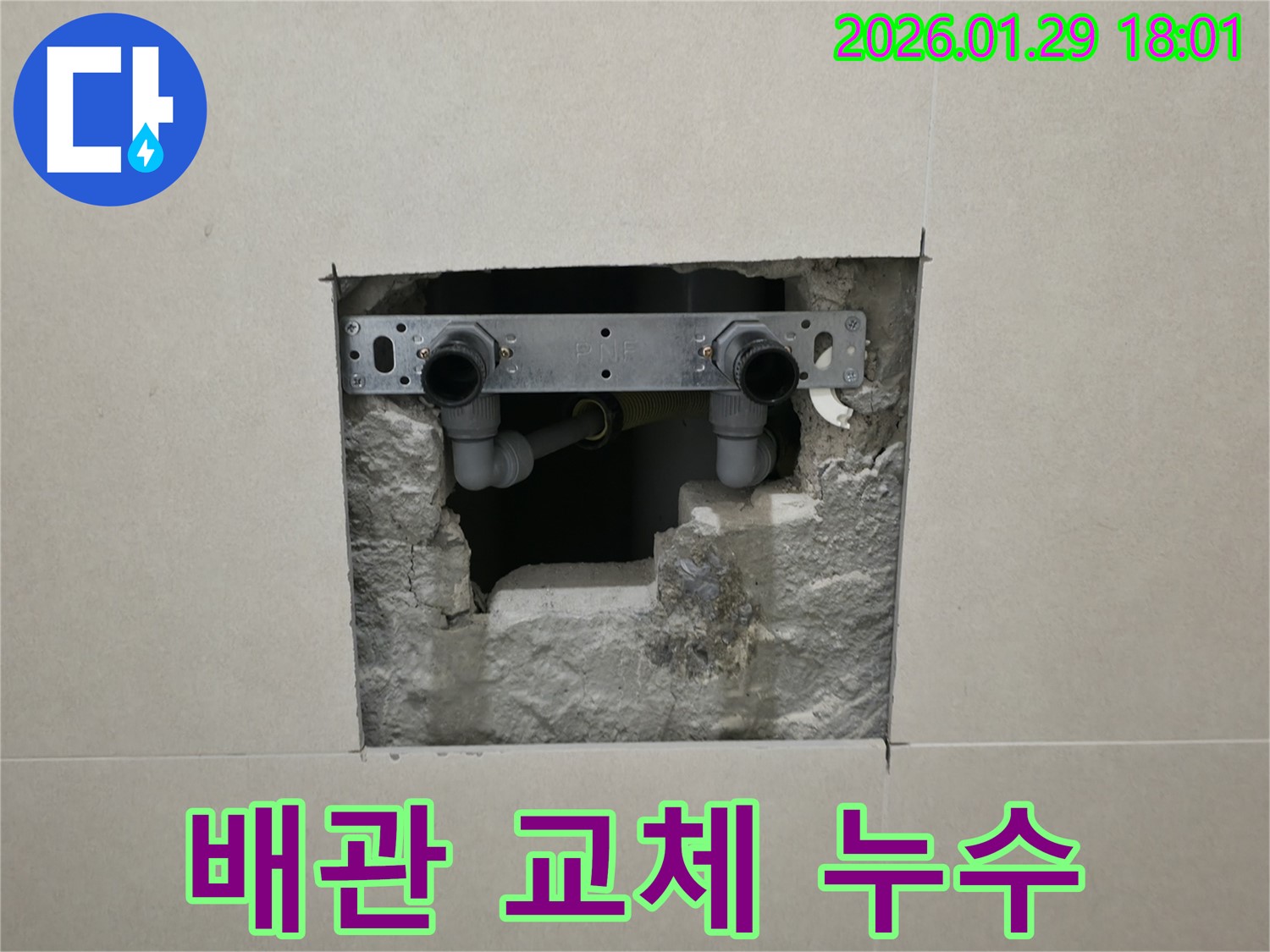 파주시 금촌 누수 - 낡은 배관 교체로 누수 완벽 차단!