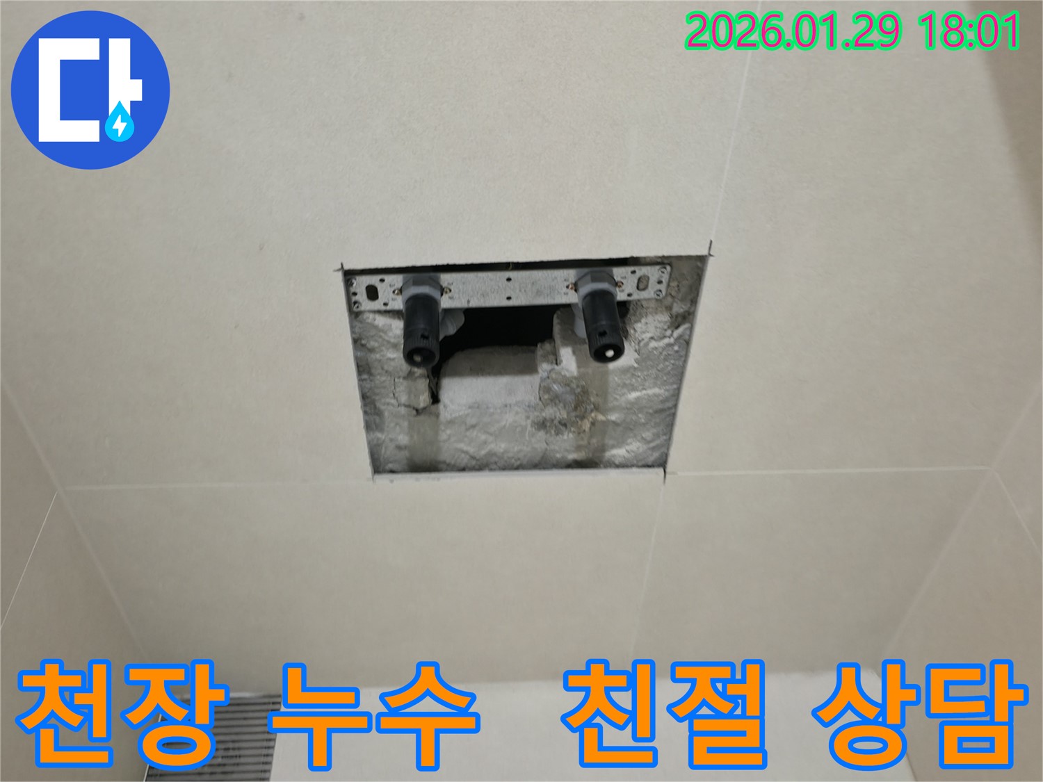 파주시 미래로 천장 누수 - 친절한 상담부터 완벽한 시공까지, 고객님의 만족을 최우선으로 생각합니다.