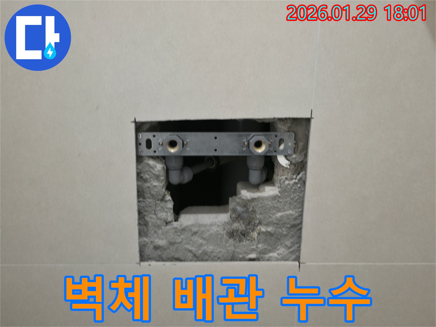 파주시 탄현면 누수 - 벽체 속에 매립된 배관에서 누수가 발생한 부분을 보여주는 사진입니다.