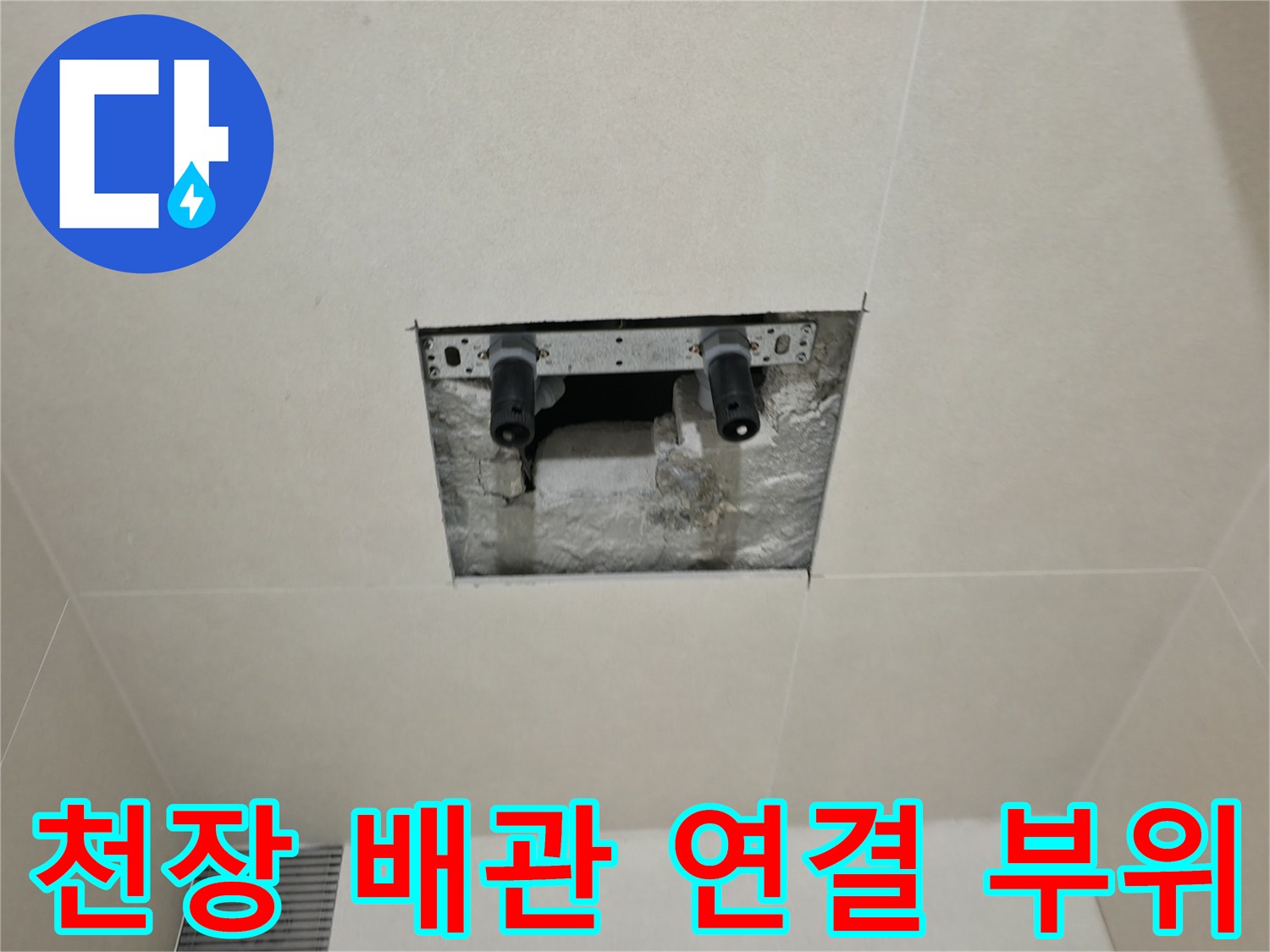 화장실-천장 내부-매립된-배관-연결부-상태