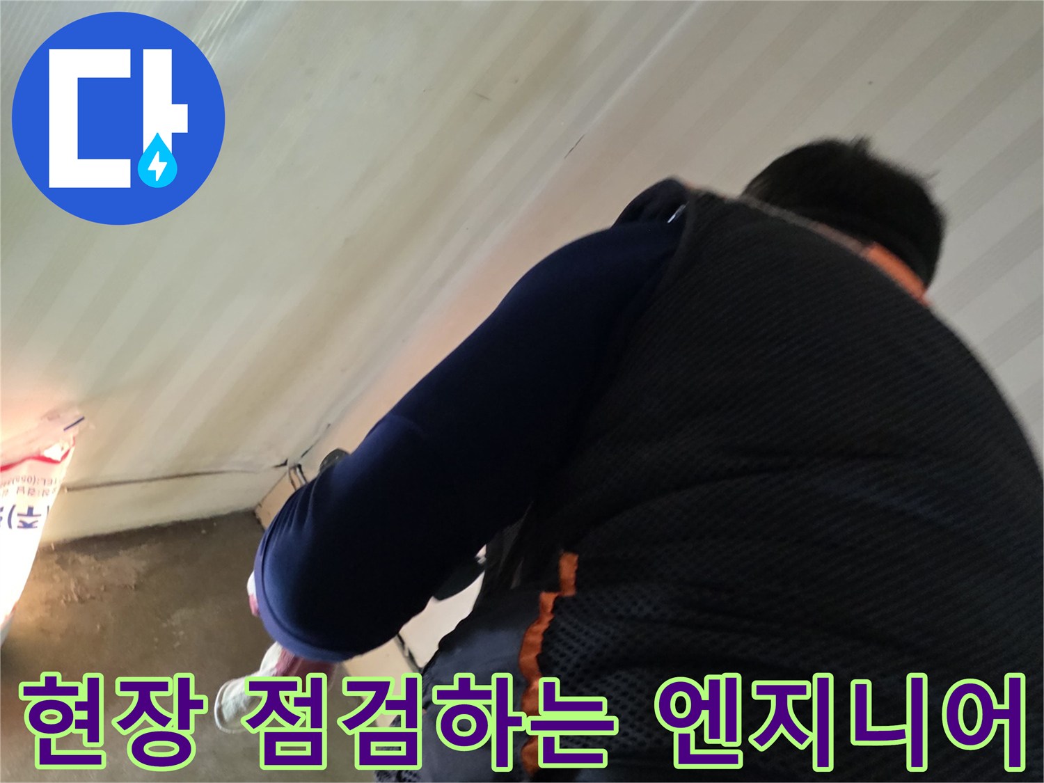 꼼꼼하게 현장을 확인하며 작업 중인 전문가의 모습