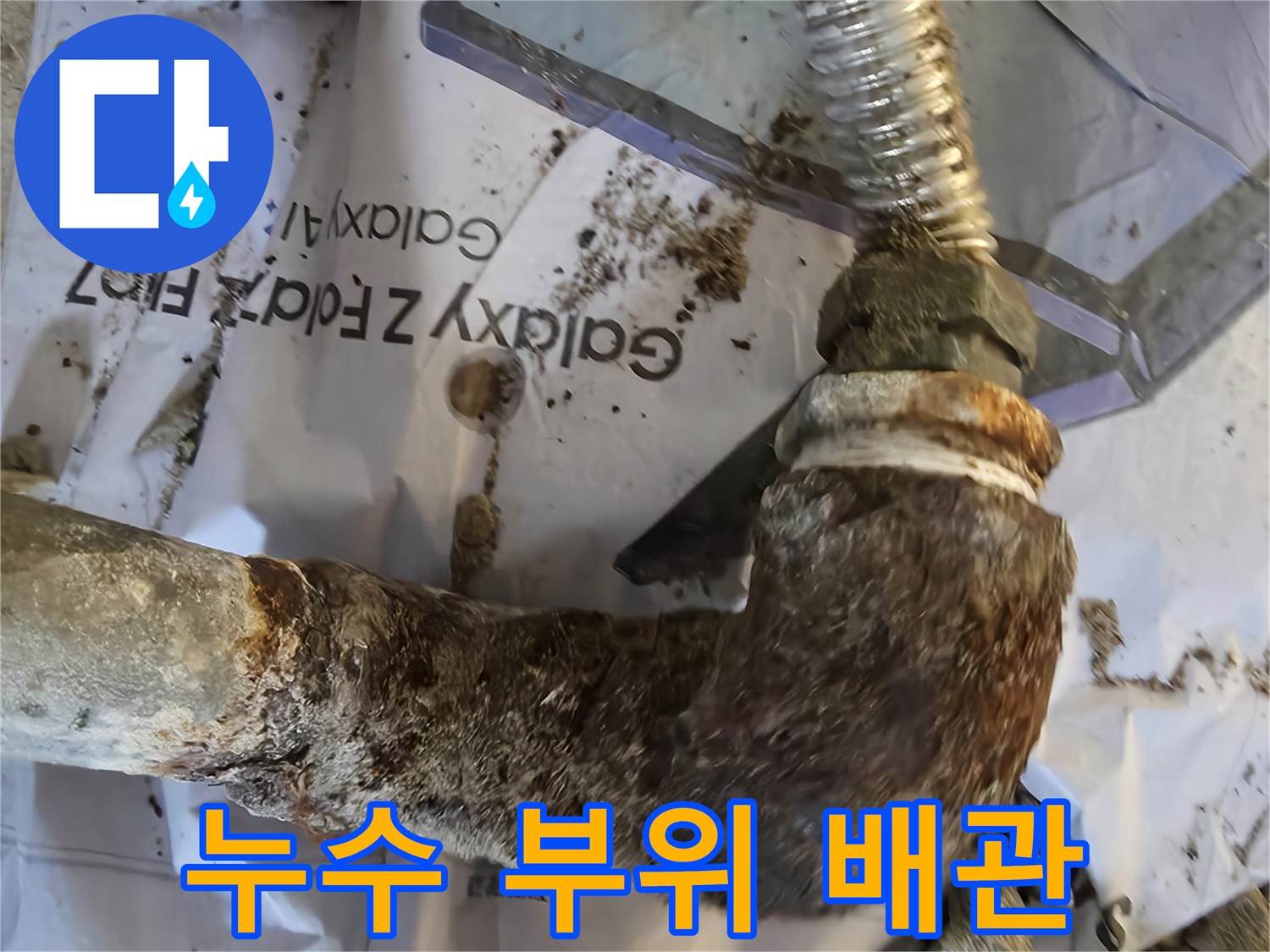 녹과 이물질로 오염된 누수 발생 배관 구간