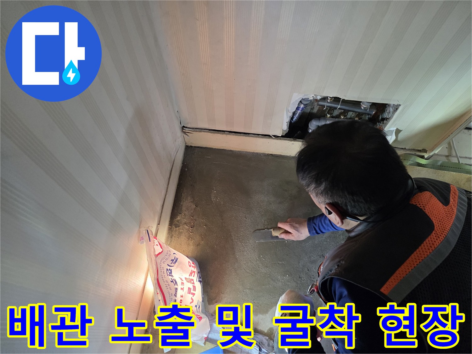 바닥을 파내어 드러난 배관과 작업 환경