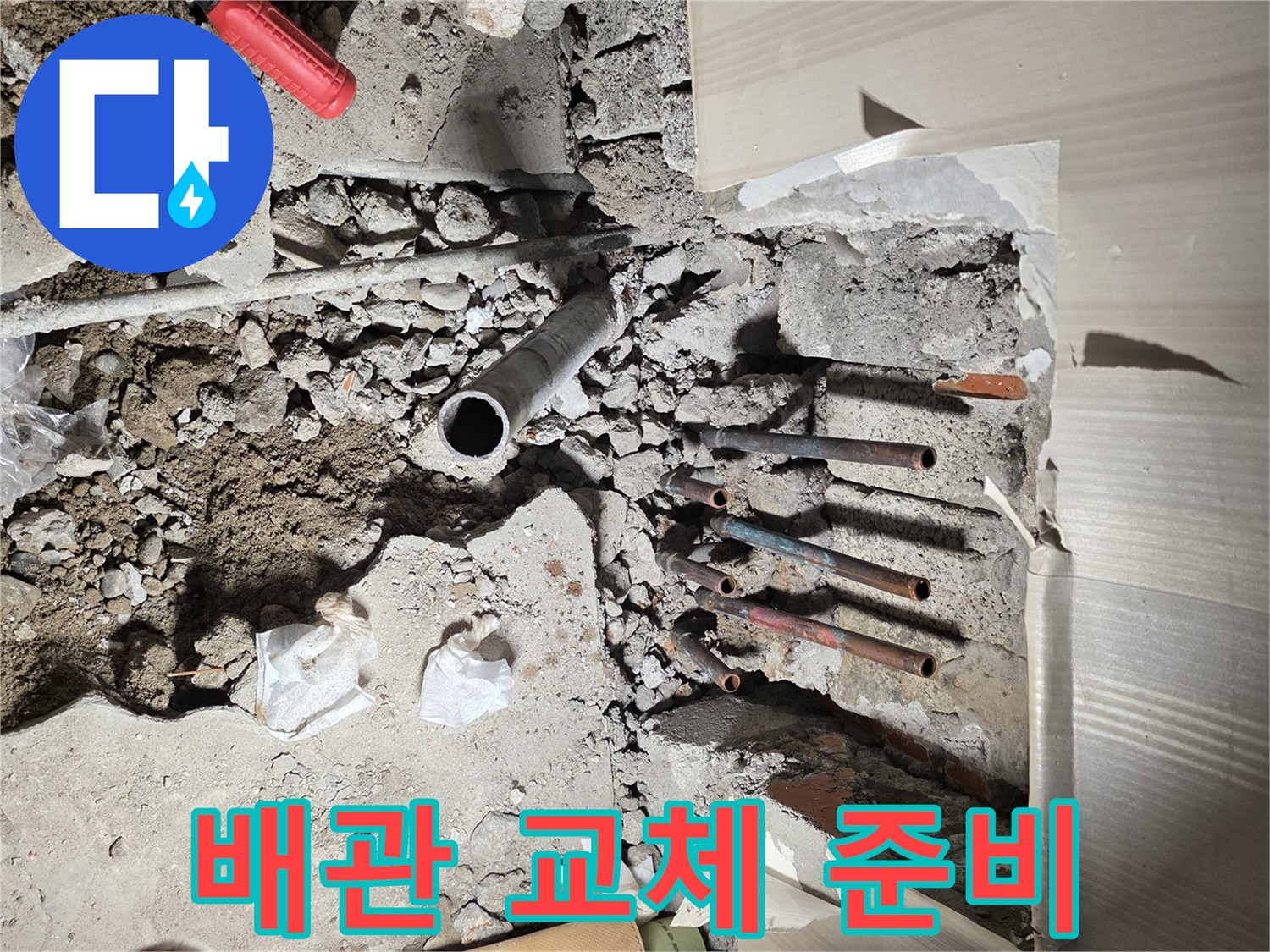 배관 수리를 위해 벽과 바닥을 굴착한 공사 현장