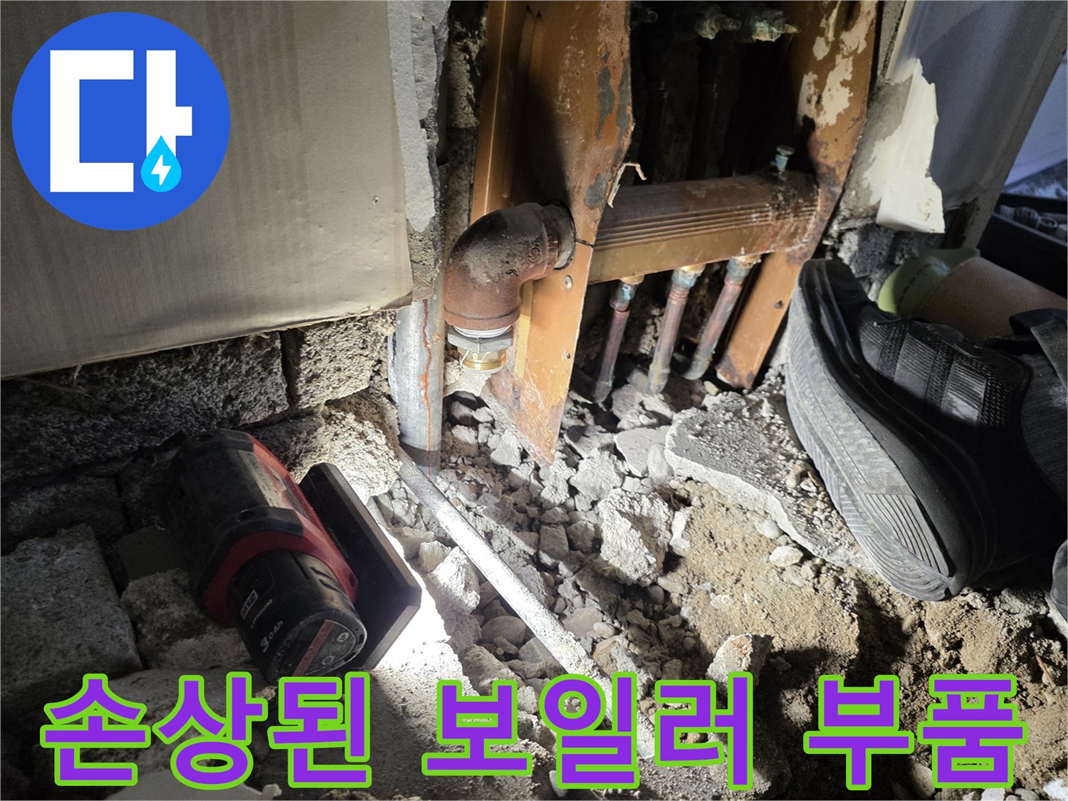 부식으로 인해 파손된 보일러 하부 배관 모습