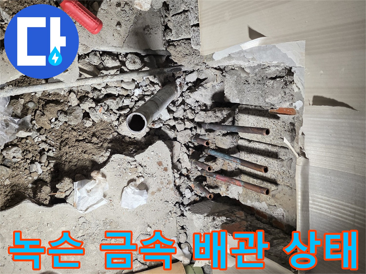 부식이 심하게 진행된 매립형 금속 배관들