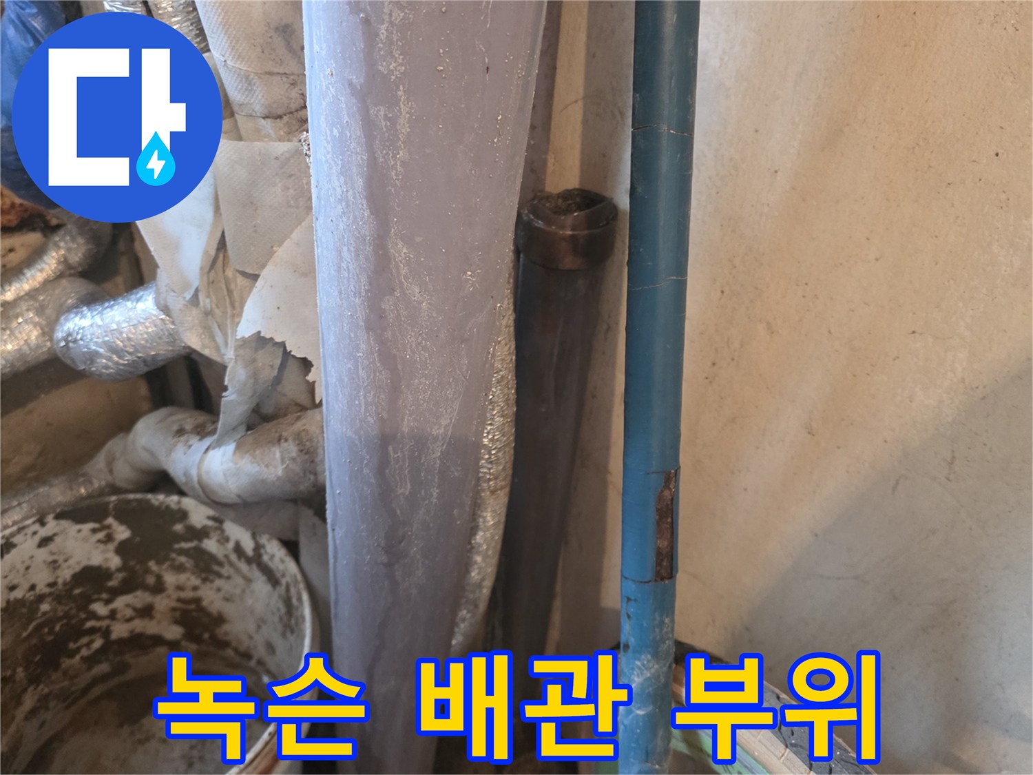 부식이 심해 삭아있는 금속 배관의 모습