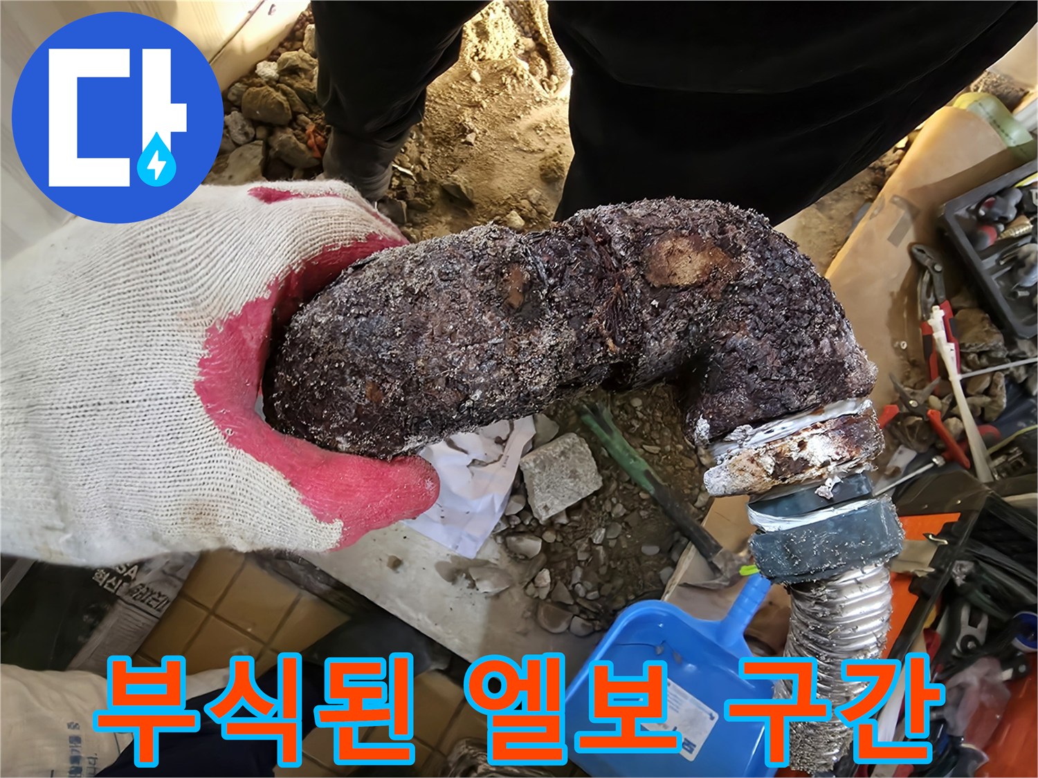 심한 녹과 부식으로 인해 변형된 금속 배관의 모습입니다.