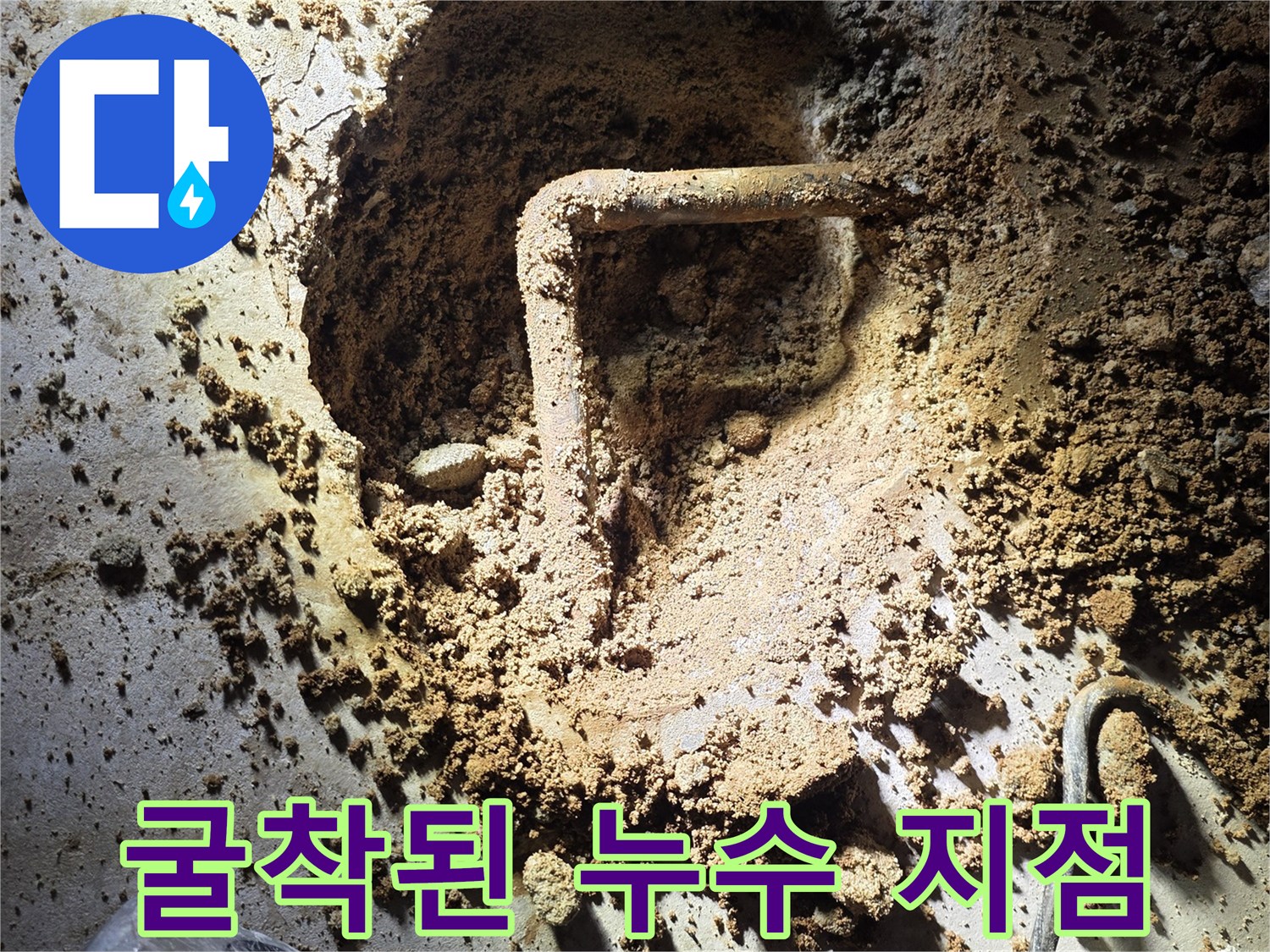 원미구 현장-파헤쳐진 바닥 아래 배관 부식