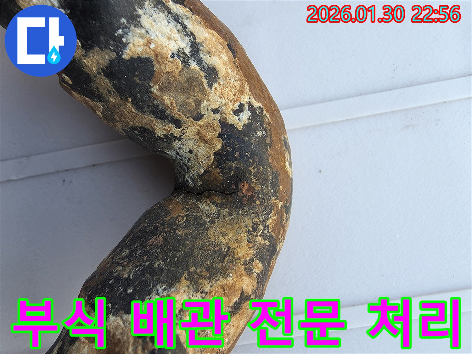 전문 누수탐지 업체가 발견한-심하게 부식되어 누수가 발생한-오래된 배관의 모습