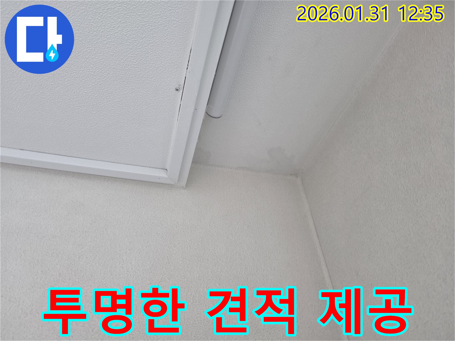영통 누수 - 투명하고 합리적인 견적 제공