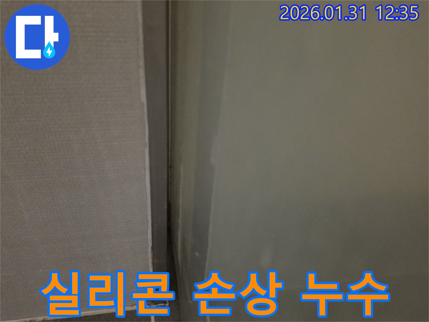 영통 샤워부스 실리콘 손상 누수 - 꼼꼼하게 보수하여 누수 해결