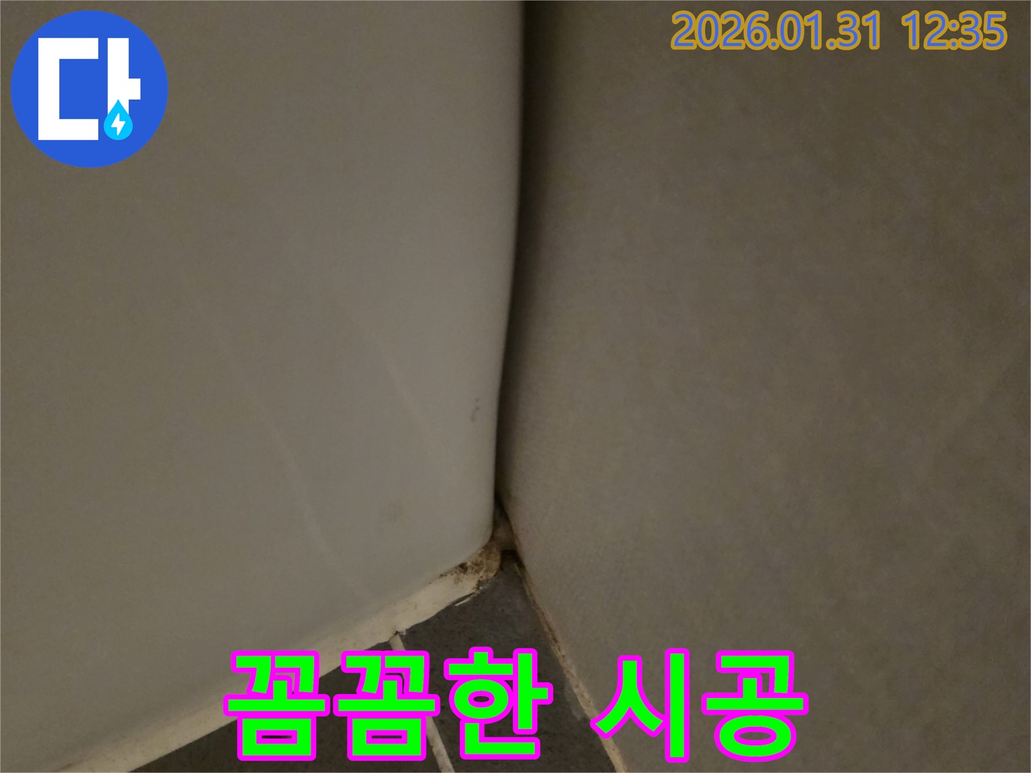 영통 - 욕조 실리콘 누수, 꼼꼼한 시공으로 완벽 차단
