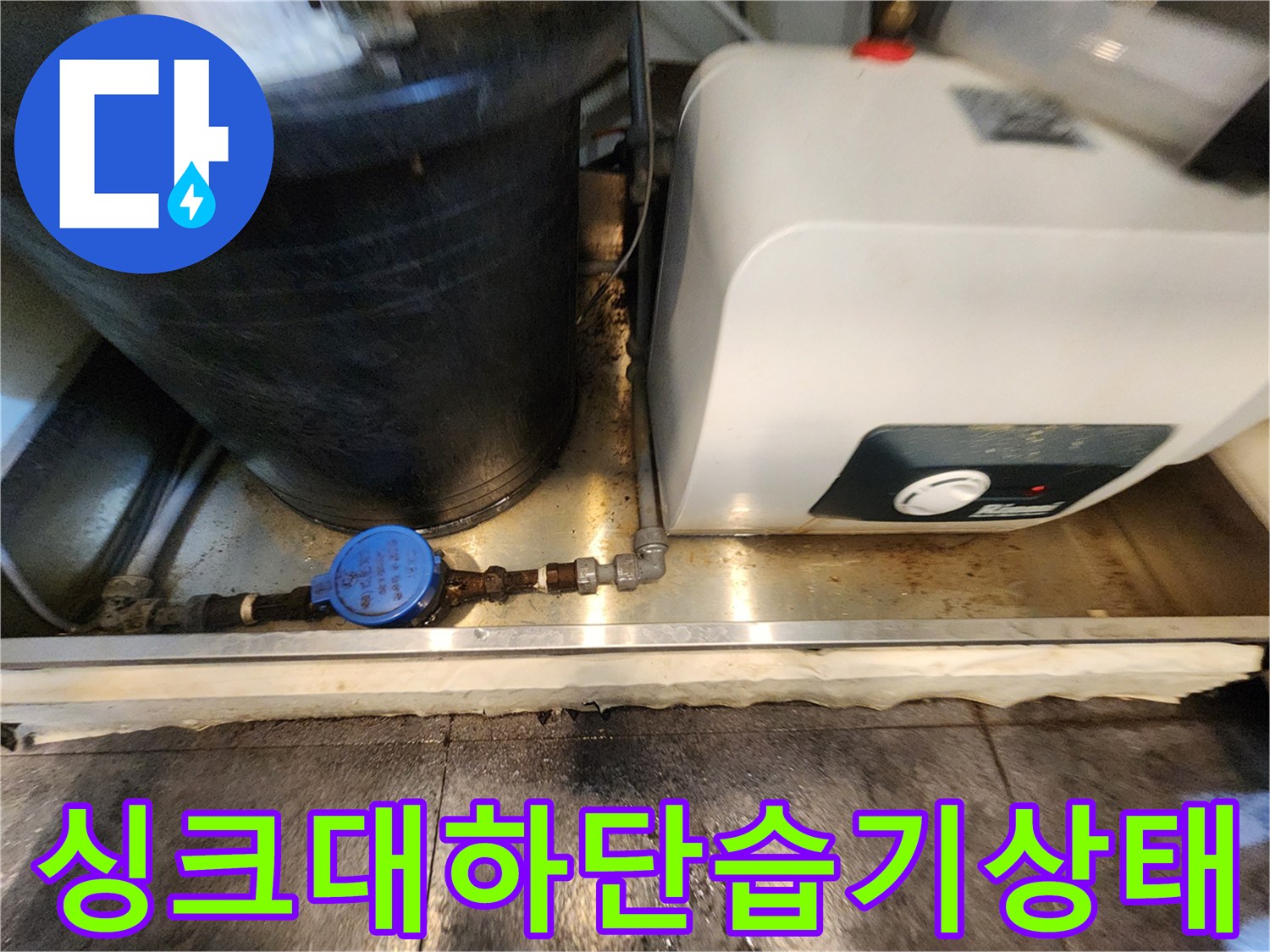 물기가-맺힌-싱크대-하부장-바닥과-배관-연결부위