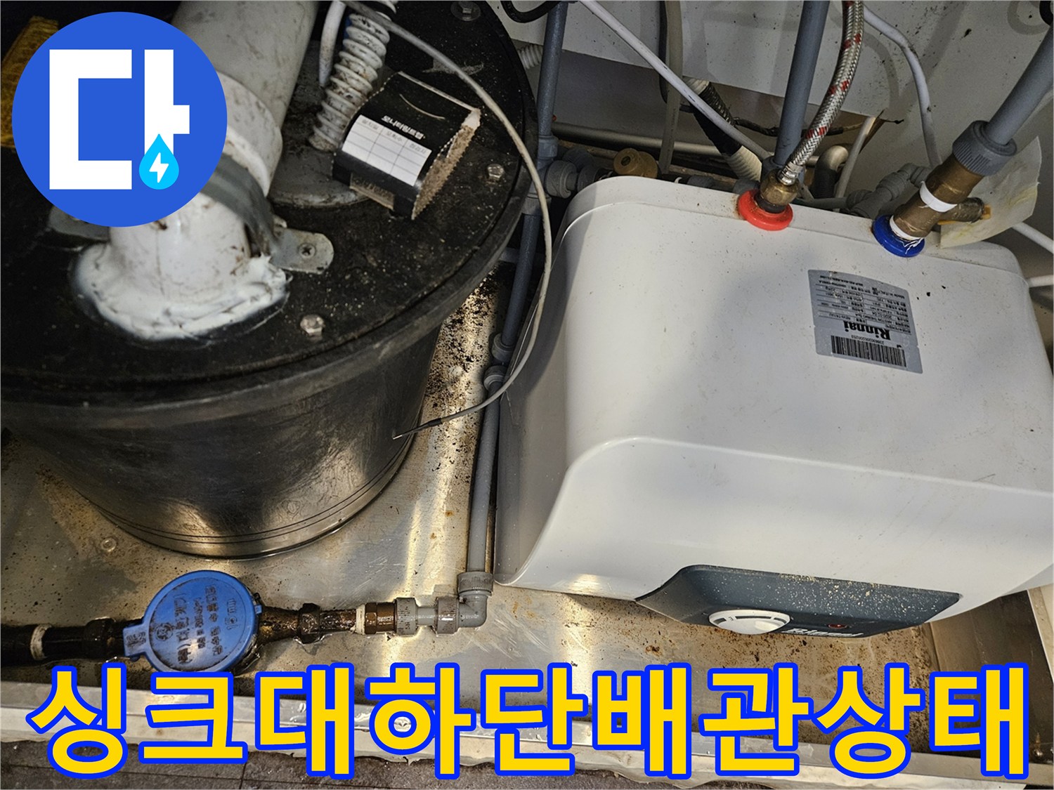 서초구 주방 싱크대 하단 배관 및 온수기 설비 모습