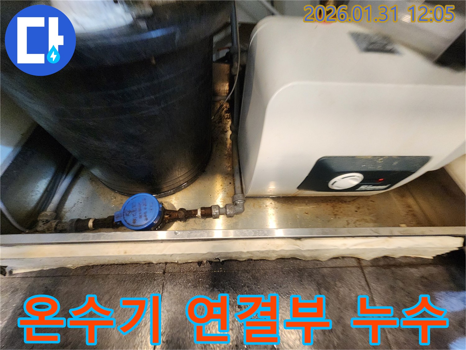 서초동 온수기 연결부 누수 - 부식으로 인한 누수 발생, 꼼꼼한 점검과 신속한 수리