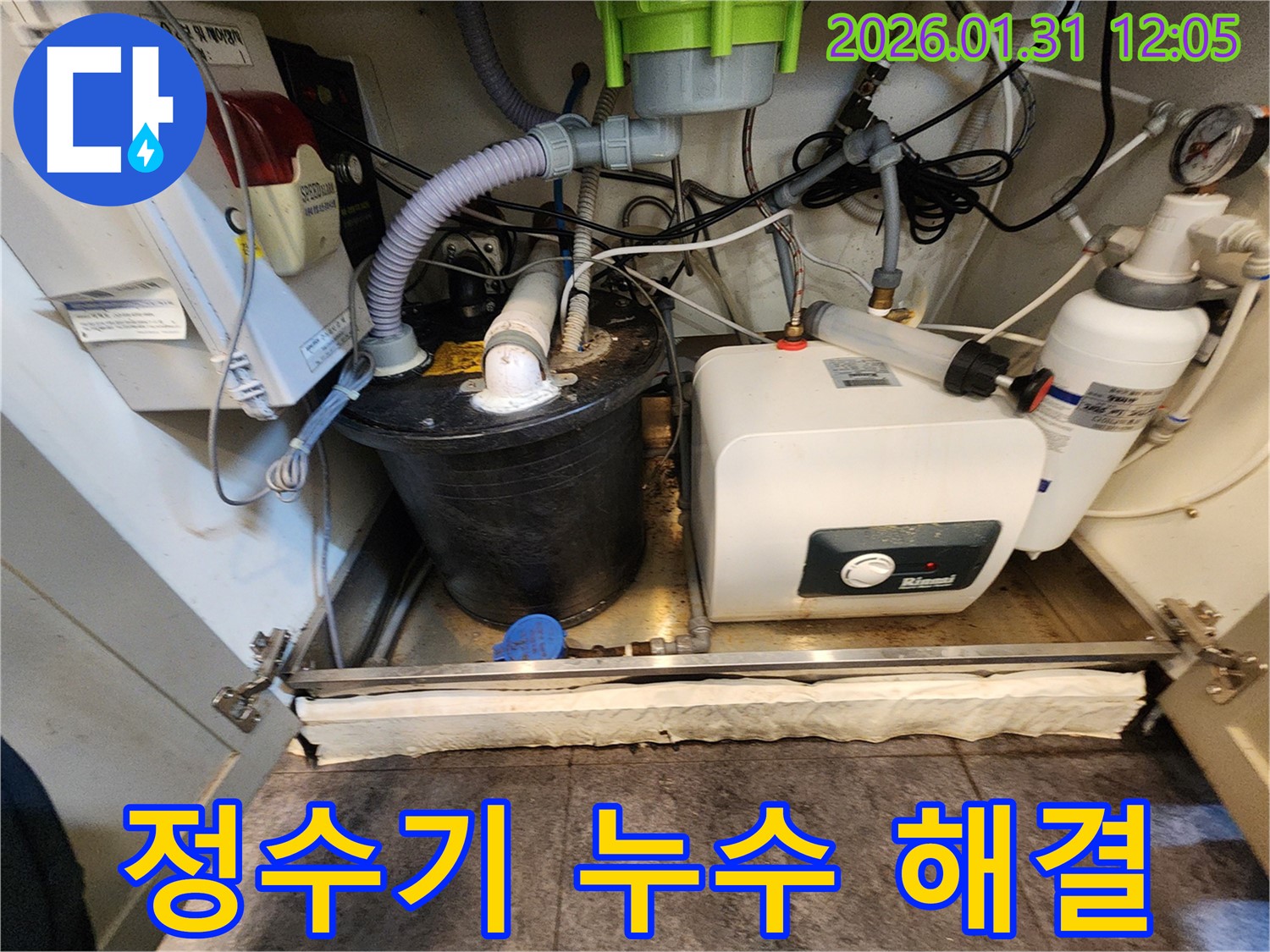 싱크대 하부 정수기 누수 - 신속하고 정확하게 해결