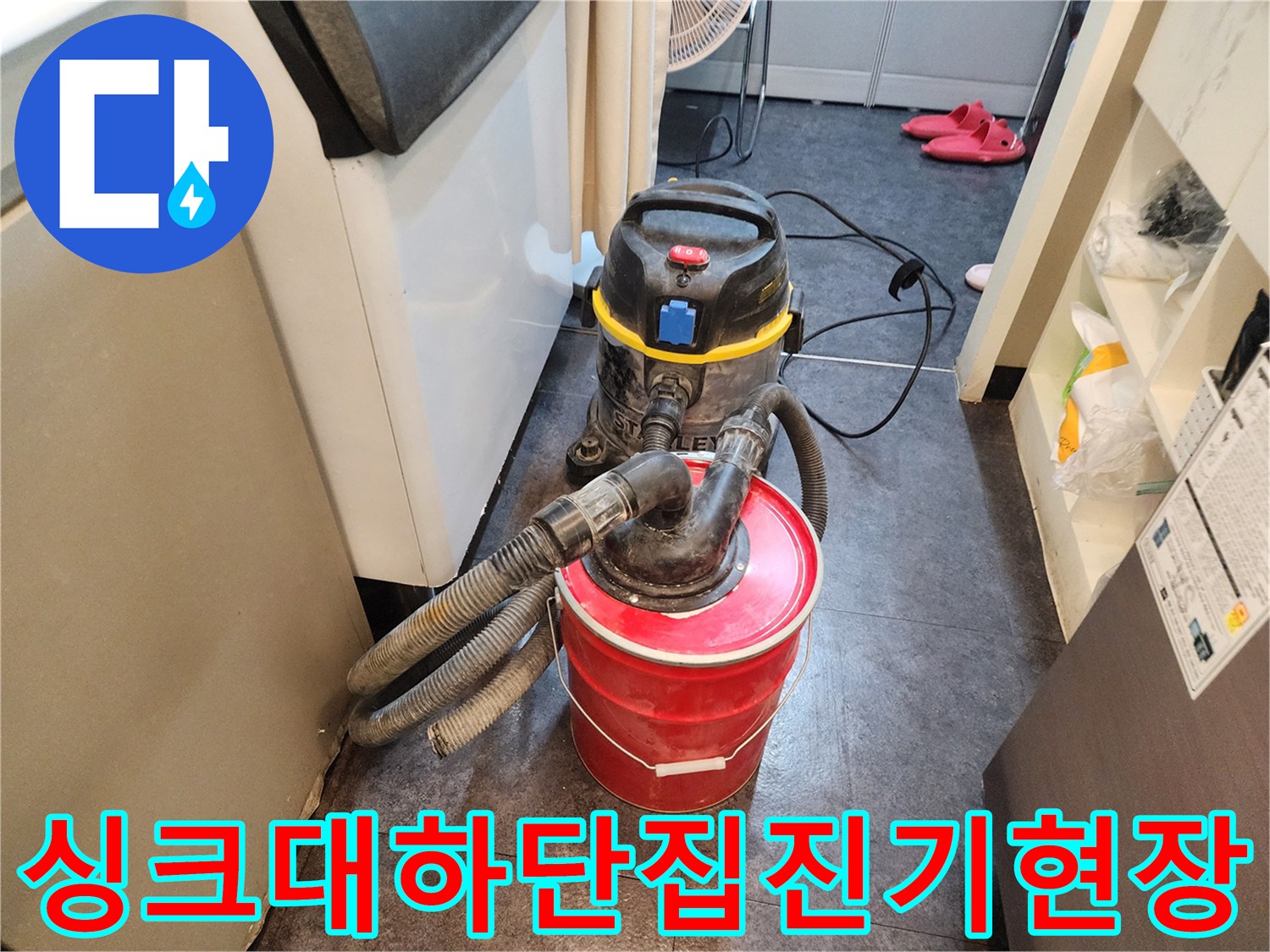 주방-싱크대-하단부-누수-탐지를-위한-집진기-및-장비-배치