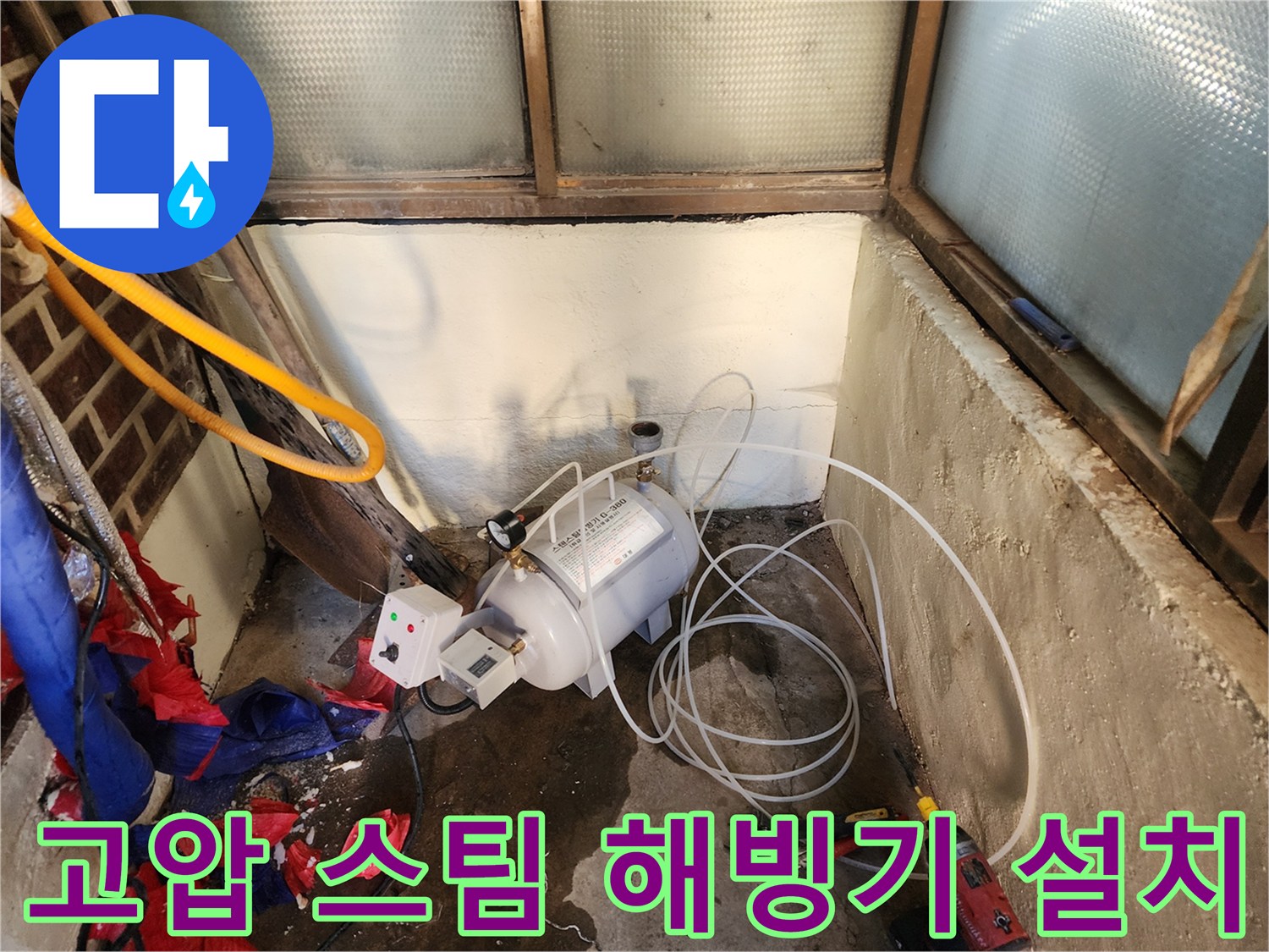 동결된 배관을 녹이기 위해-준비된 고압 스팀 장비