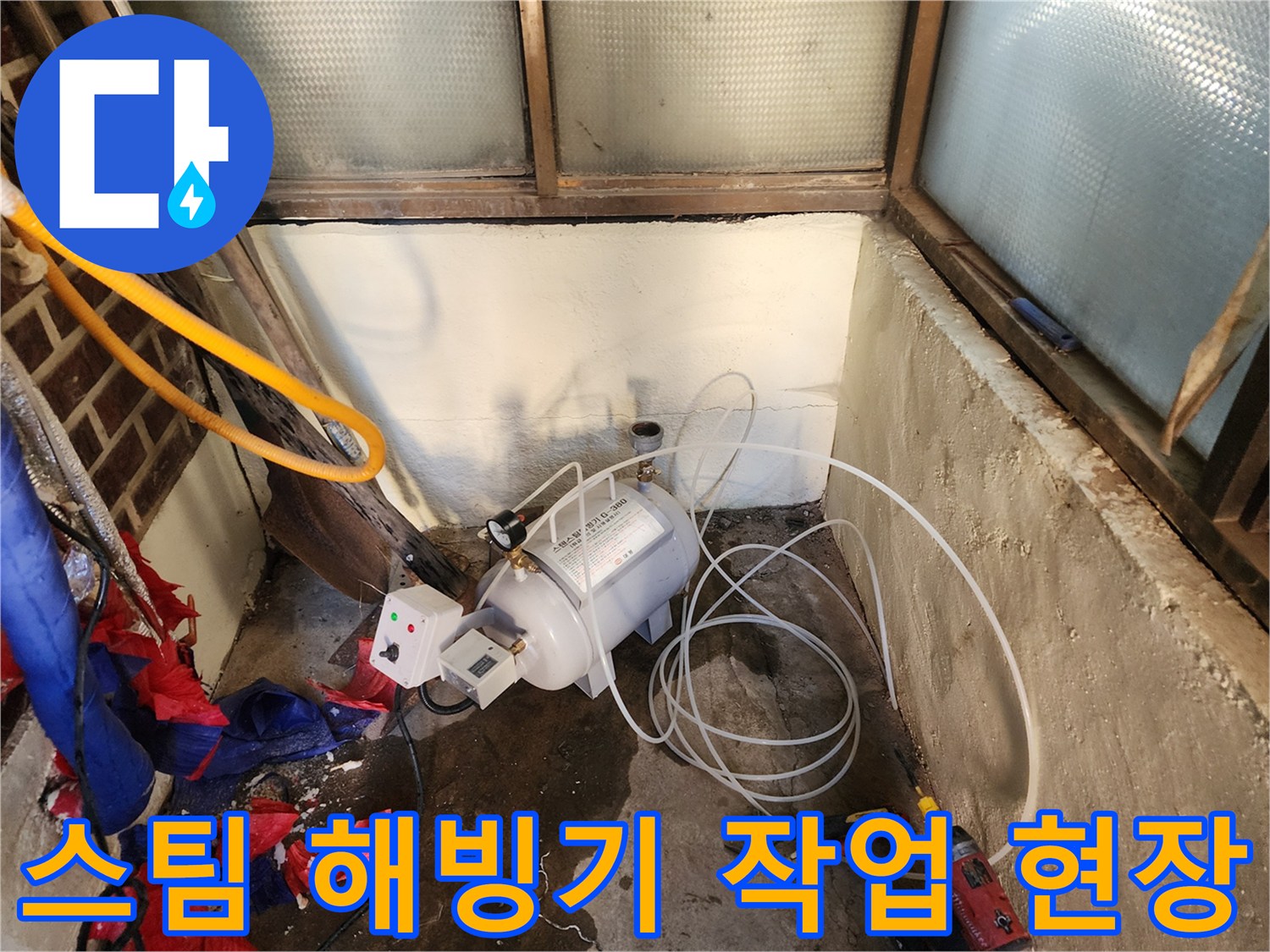 보일러실 내부에 설치된 고압 스팀 해빙기 장비 모습