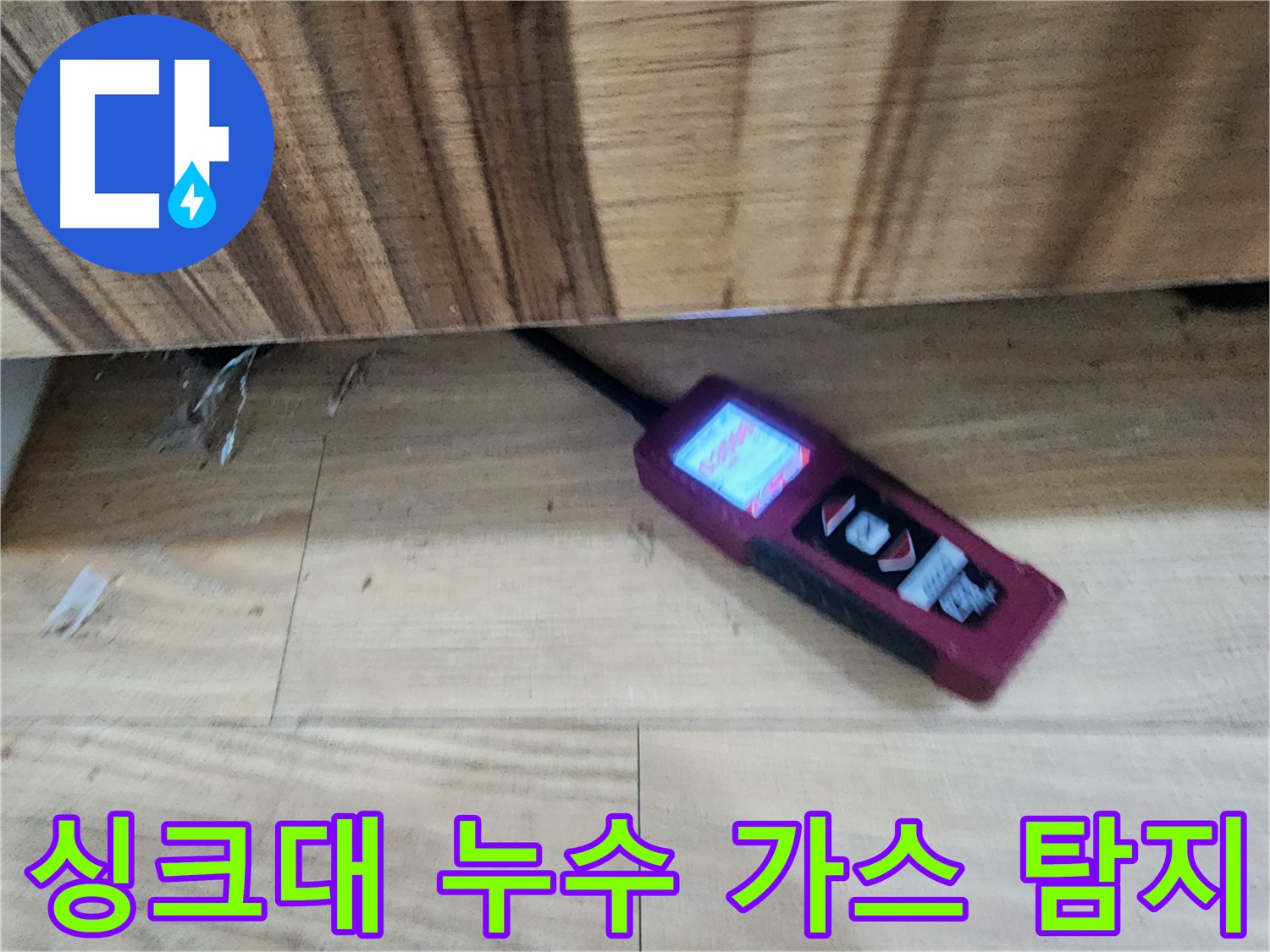 가스 탐지 - 싱크대 누수 해결의 핵심 - 정확한 위치 파악