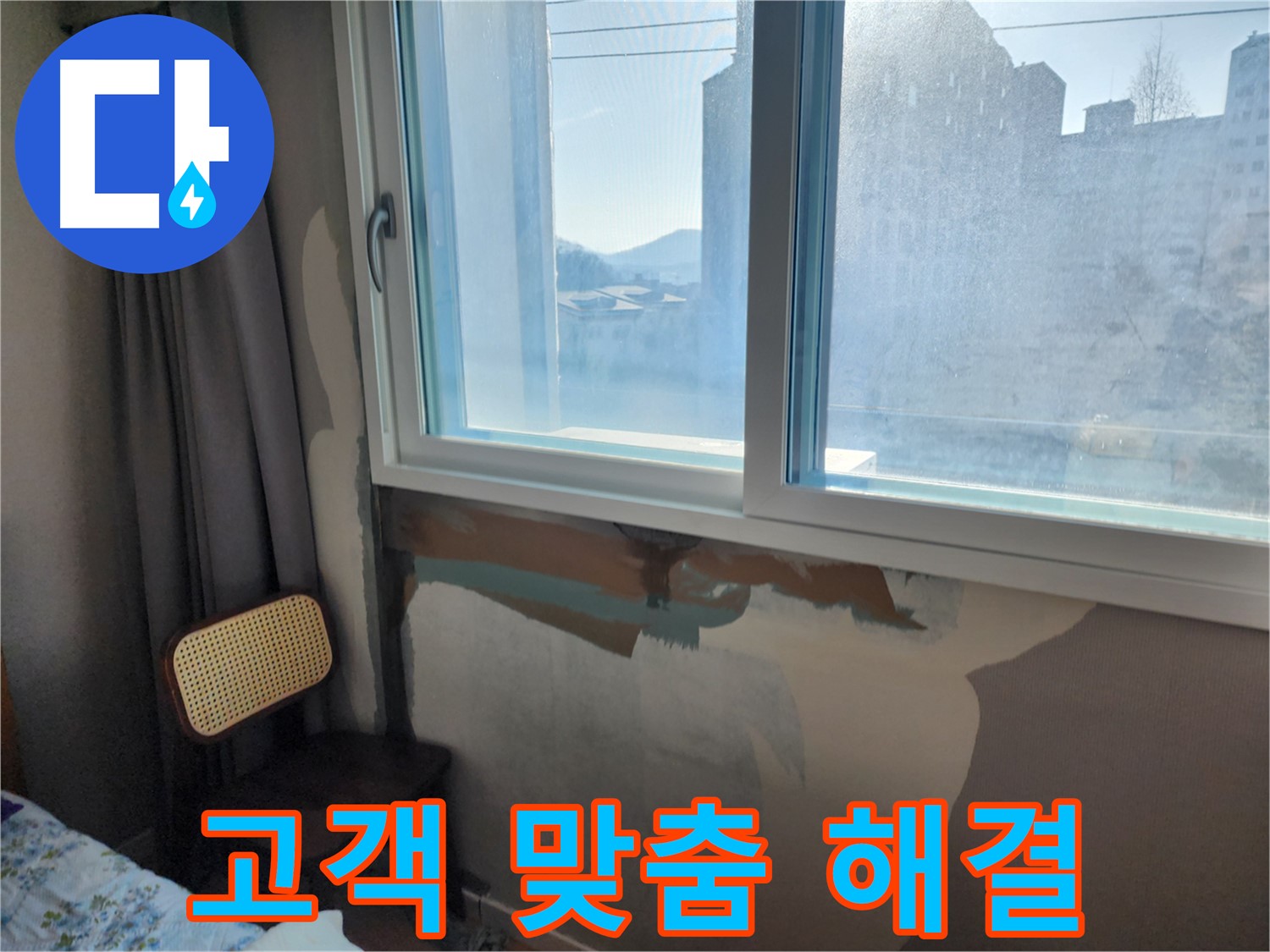 고객 맞춤 - 누수 해결 - 최적의 솔루션